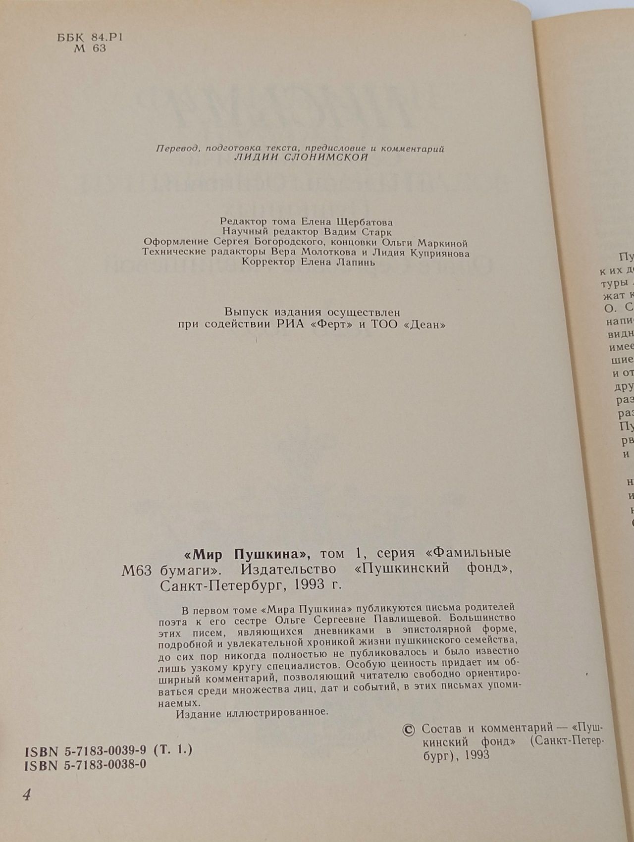 Мир Пушкина. Том 1. Дневники-письма Н. О. и С. Л. Пушкиных. 1828 - 1835 Пушкин Сергей Львович, Пушкина Надежда Осиповна