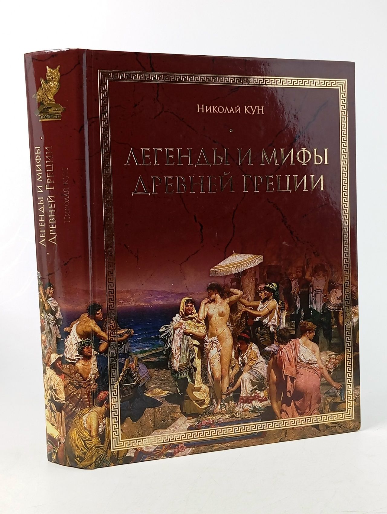 Обложка: Легенды и мифы Древней Греции / Кун Николай Альбертович Кун Николай Альбертович