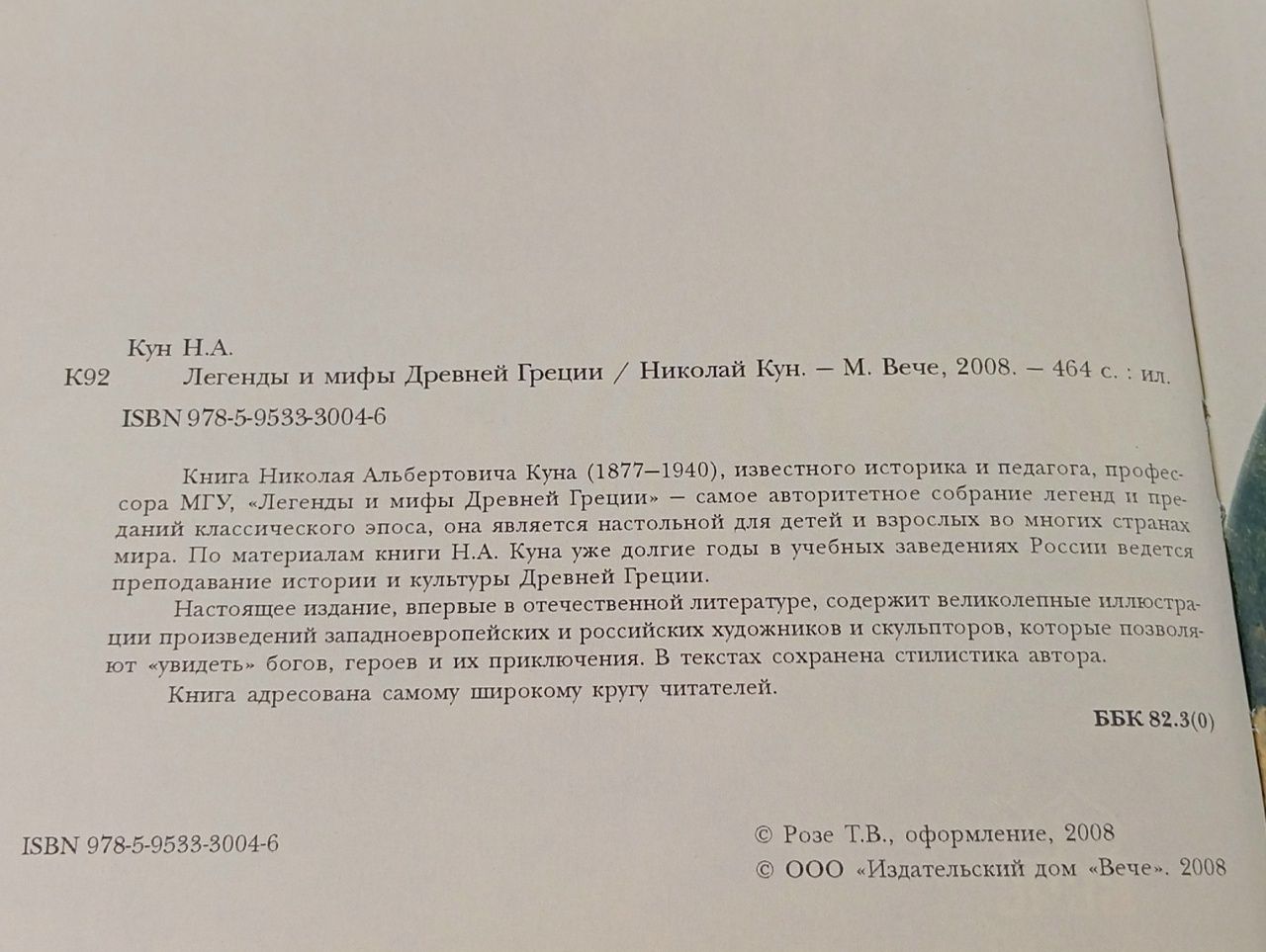 Легенды и мифы Древней Греции / Кун Николай Альбертович Кун Николай Альбертович