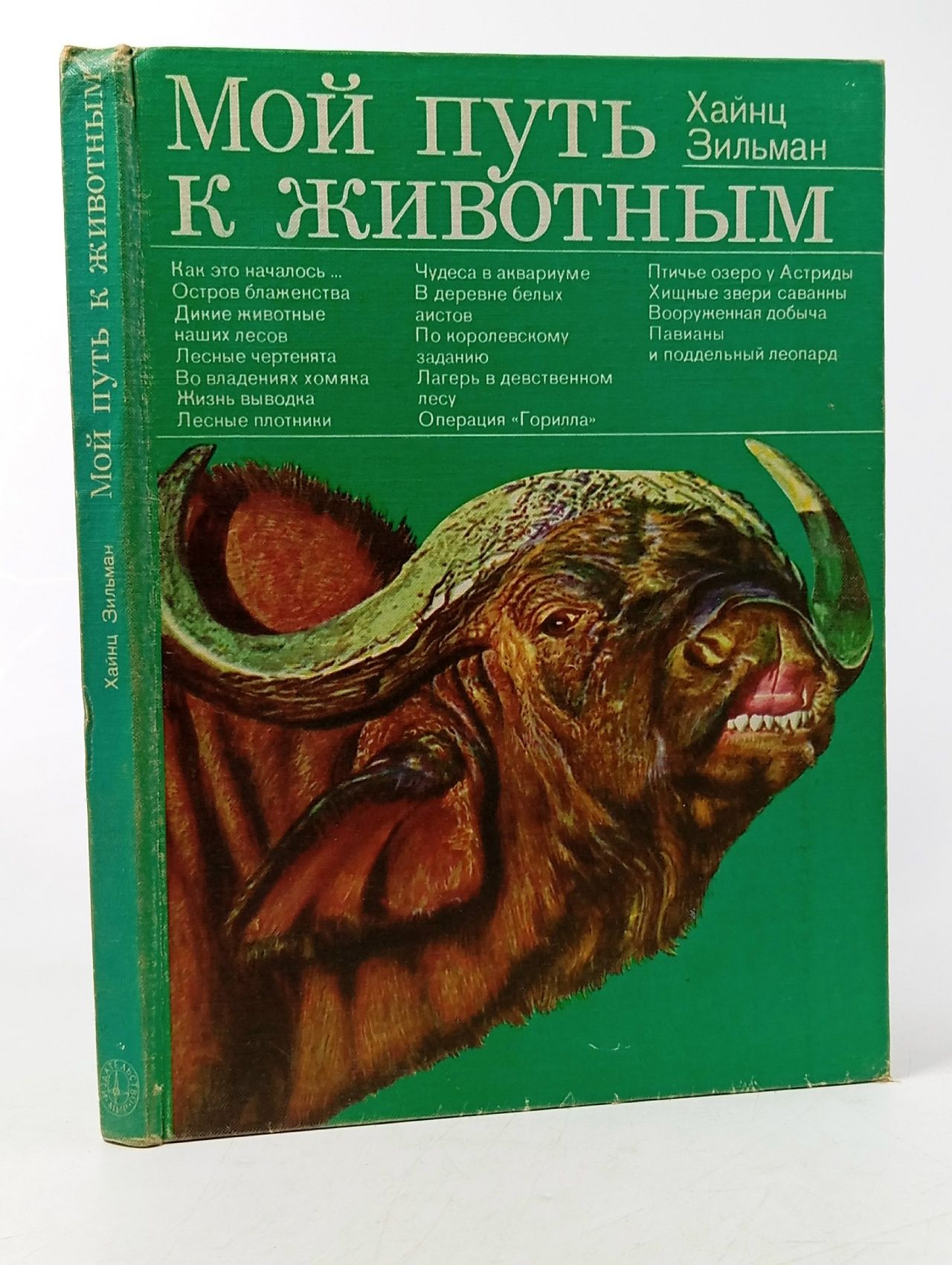 Обложка: Мой путь к животным Зильман Хайнц Sielmann Heinz