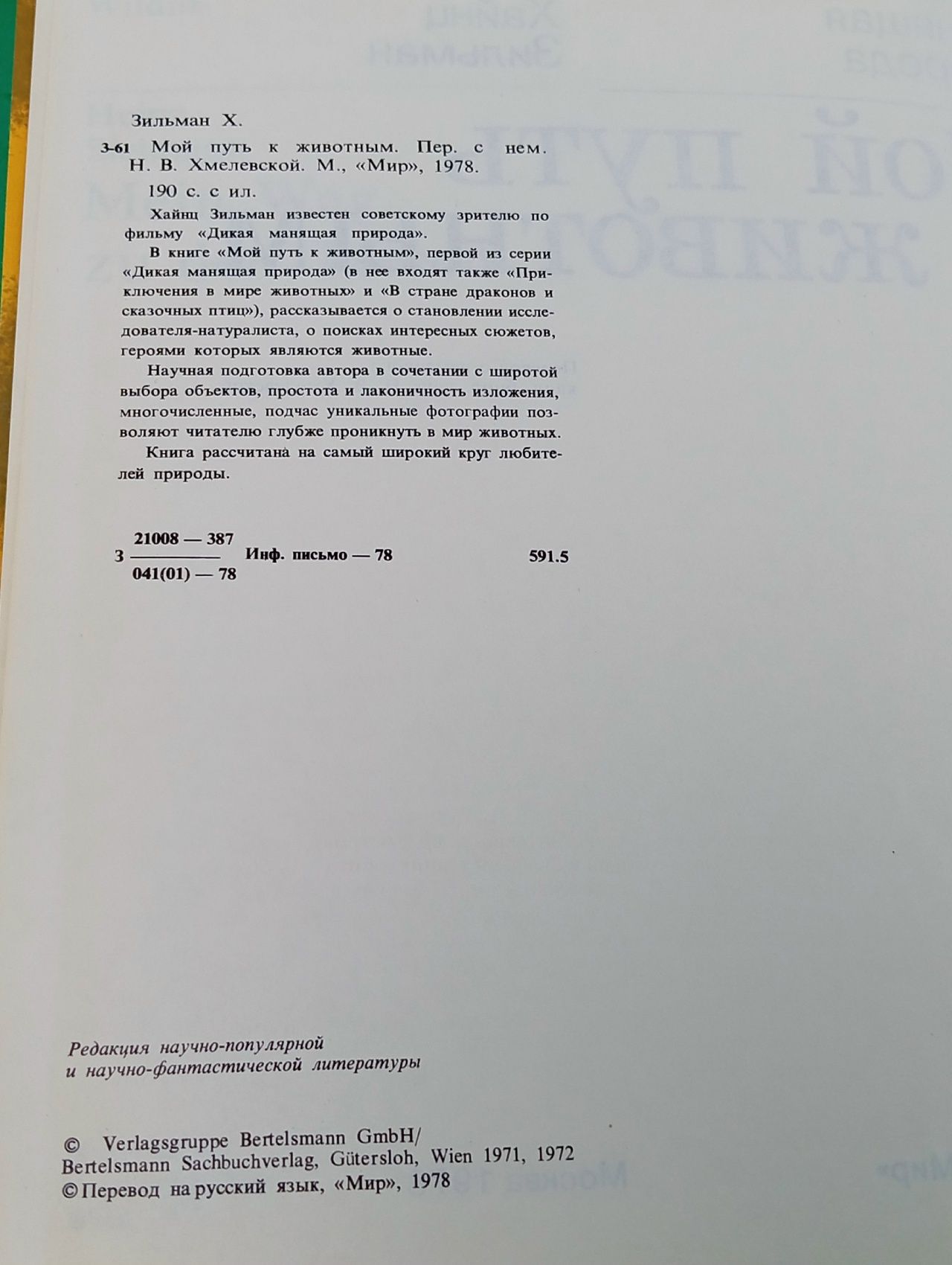 Мой путь к животным Зильман Хайнц Sielmann Heinz