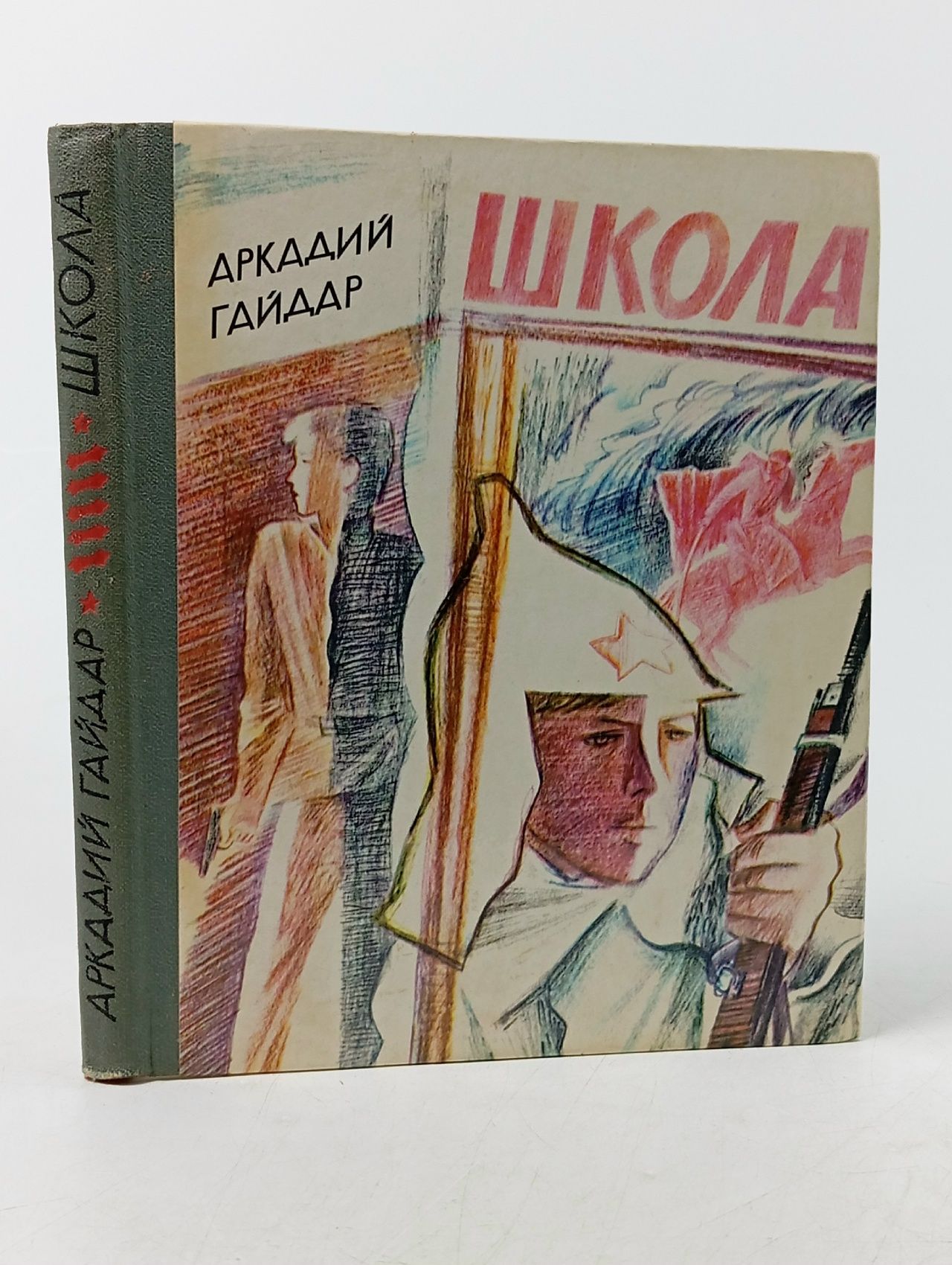 Обложка: Школа Гайдар Аркадий Петрович