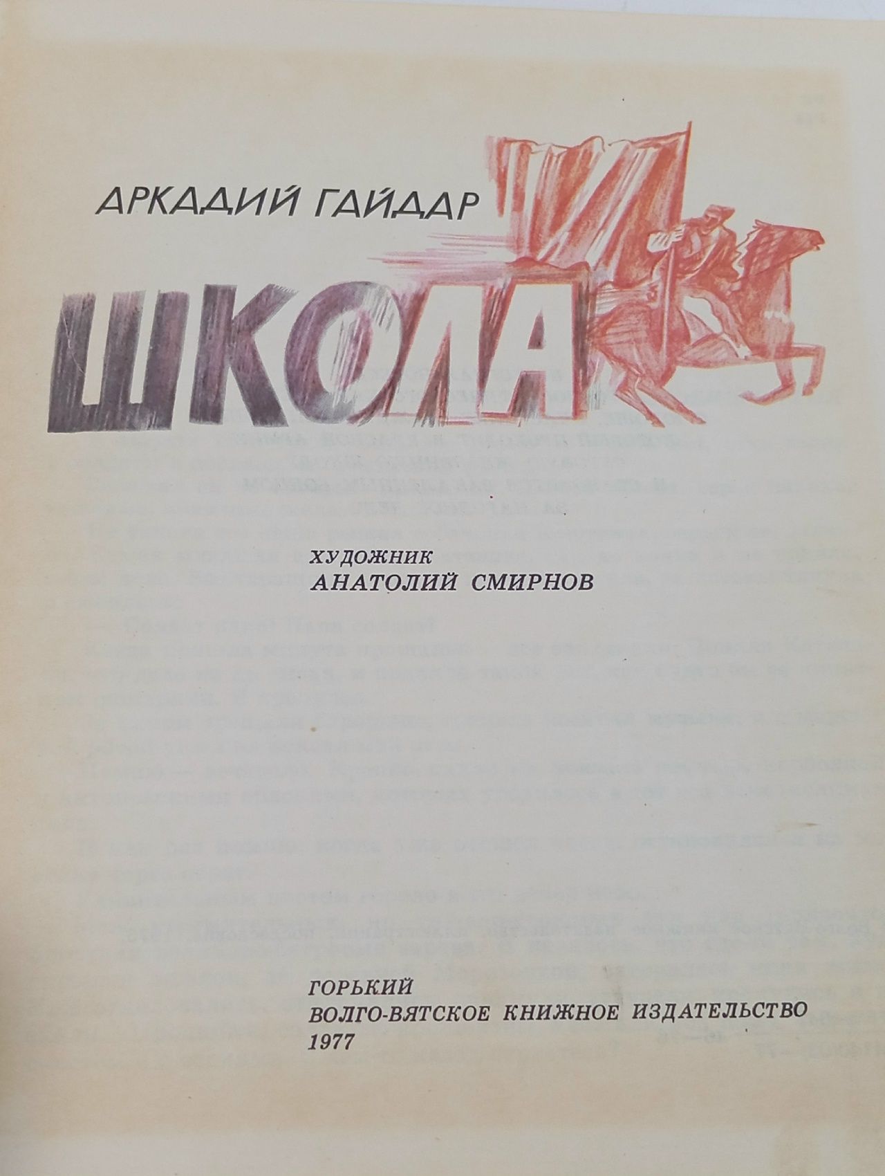 Школа Гайдар Аркадий Петрович