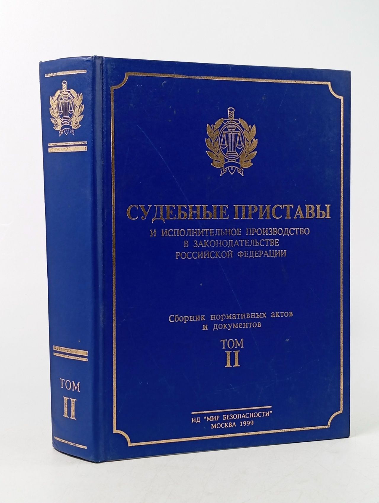 Обложка: Судебные приставы и исполнительное производство. Том 2