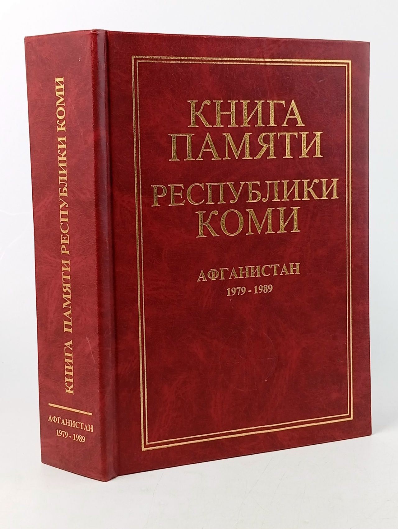 Обложка: Книга памяти Республики Коми. Афганистан, 1979-1989 Котельников В. М.