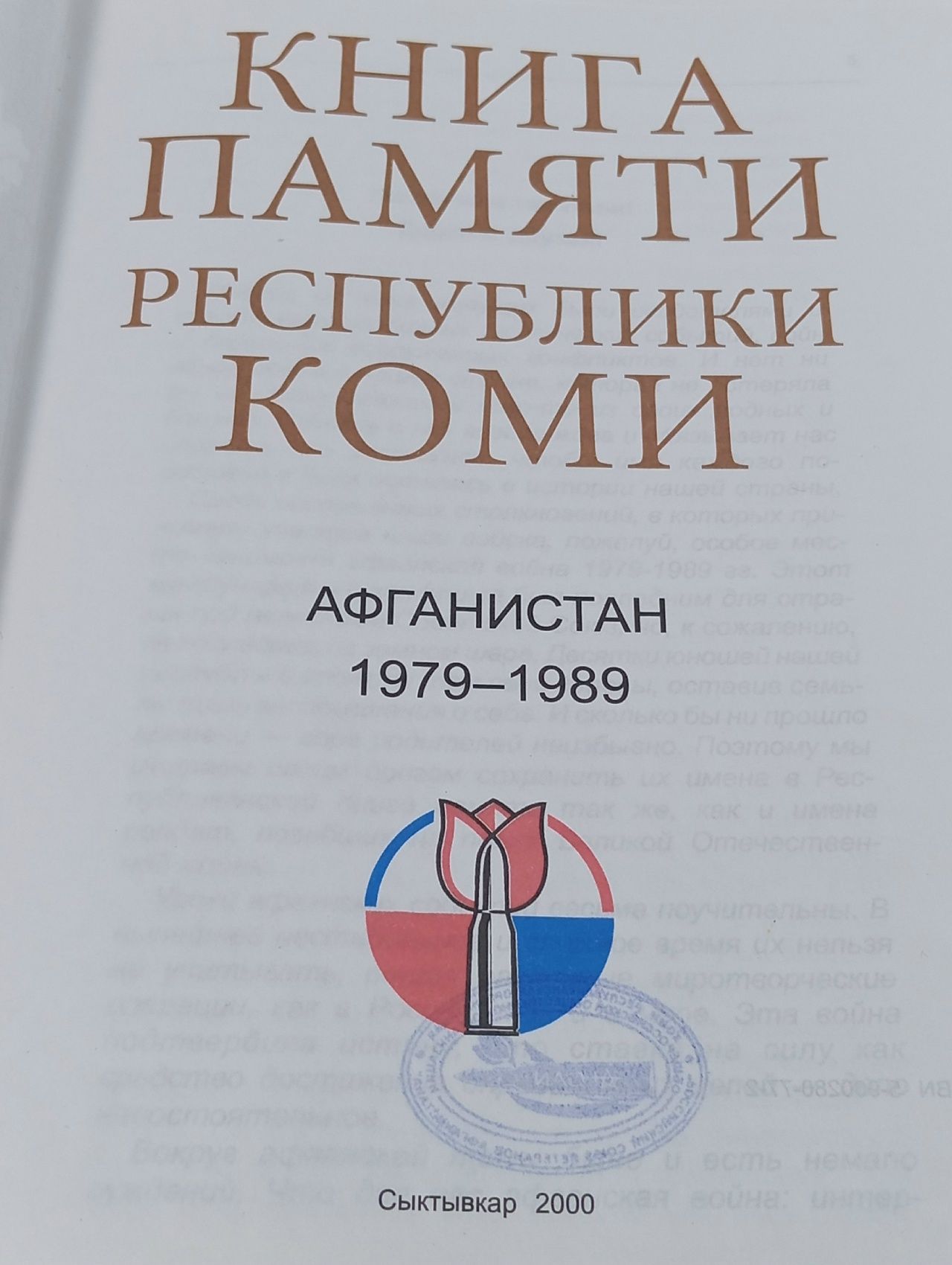 Книга памяти Республики Коми. Афганистан, 1979-1989 Котельников В. М.