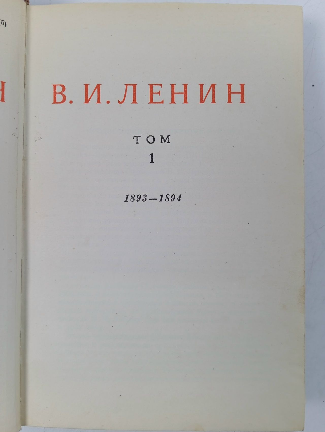 В. И. Ленин. Сочинения. Том 1. 1893 - 1894 Ленин Владимир Ильич