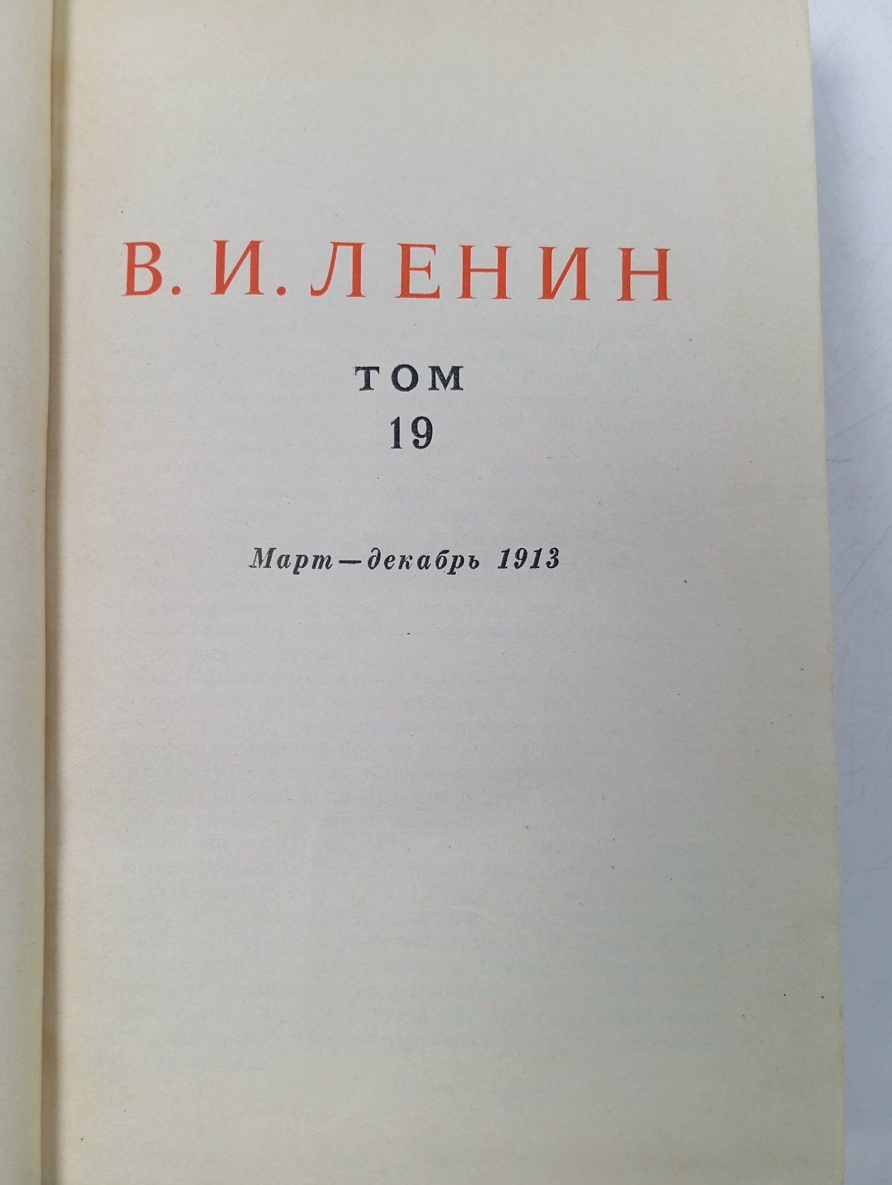 В.И. Ленин. Сочинения. Том 19. Март-декабрь 1913