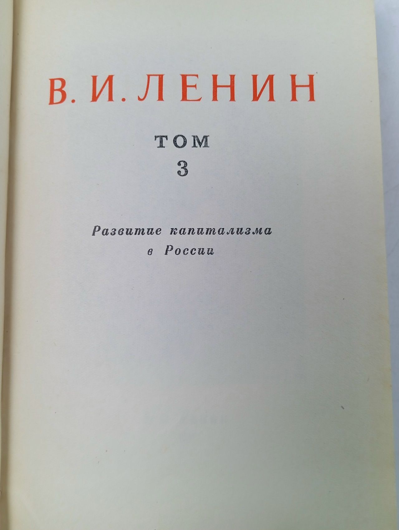 В. И. Ленин. Развитие капитализма в России. Полное собрание сочинений. Том 3 Ленин Владимир Ильич
