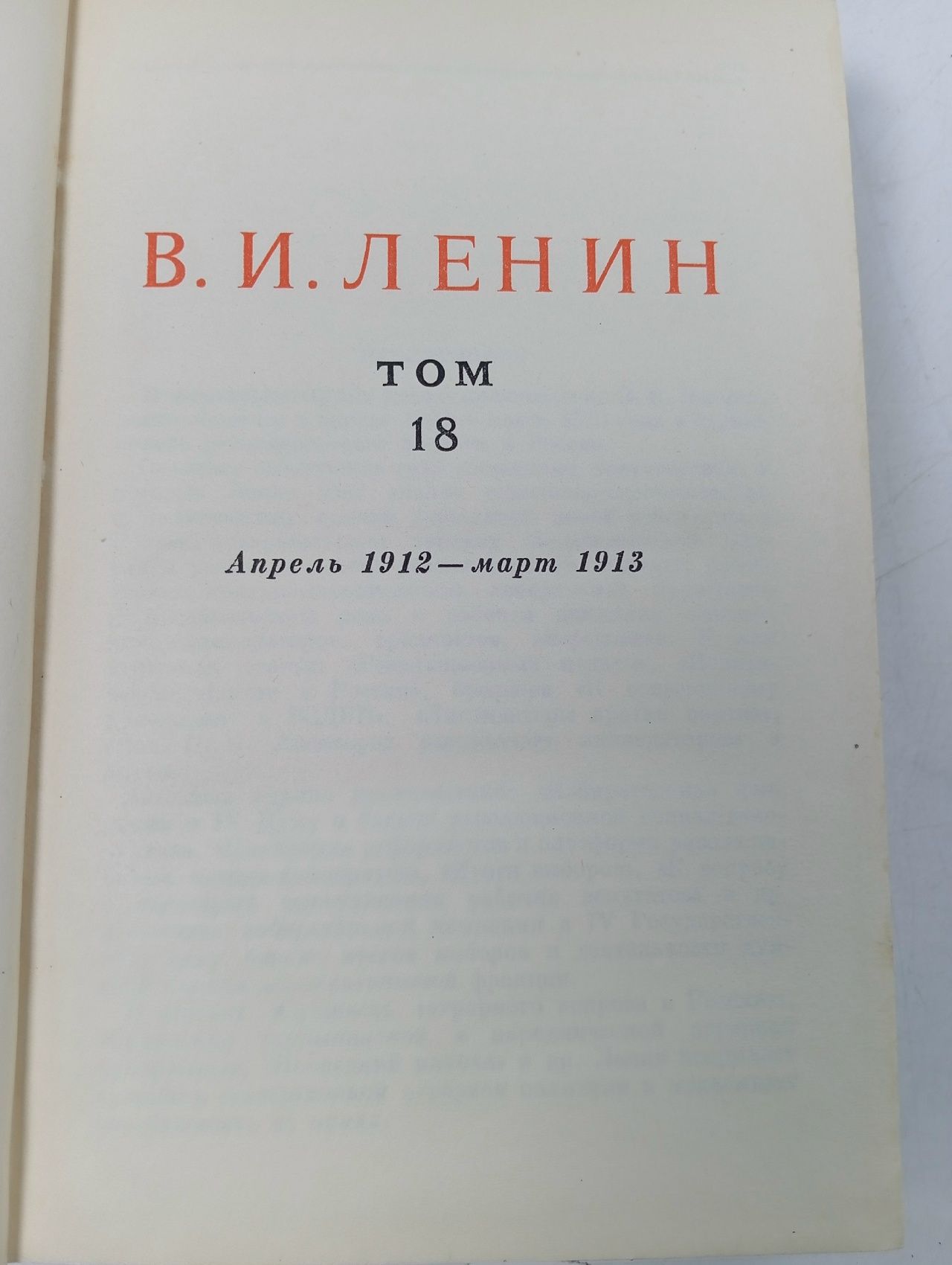 В. И. Ленин. Сочинения. Том 18. Апрель 1912 - март 1913 Ленин Владимир Ильич