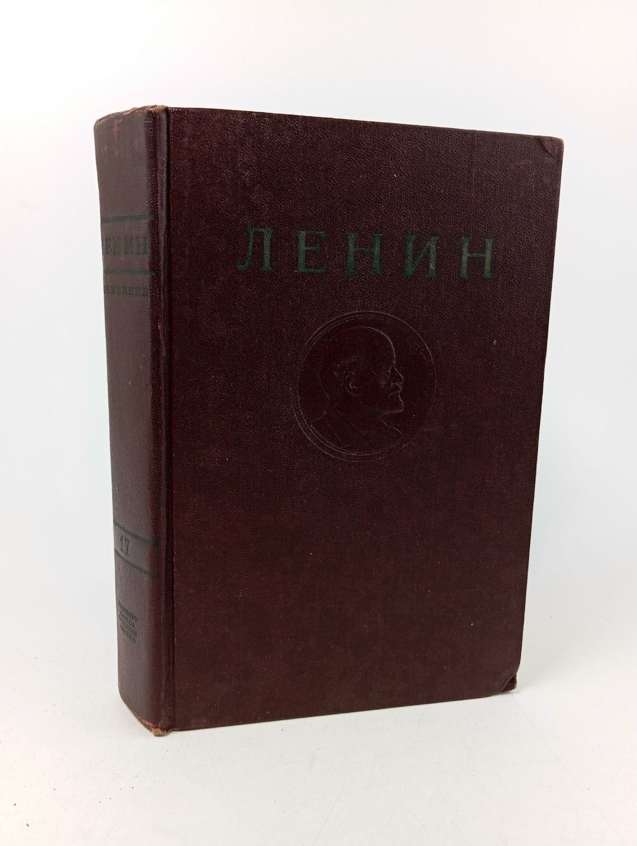 Обложка: В. И. Ленин. Полное собрание сочинений. Том 17. Декабрь 1910 - апрель 1912. Издание 1948 г. Ленин Владимир Ильич