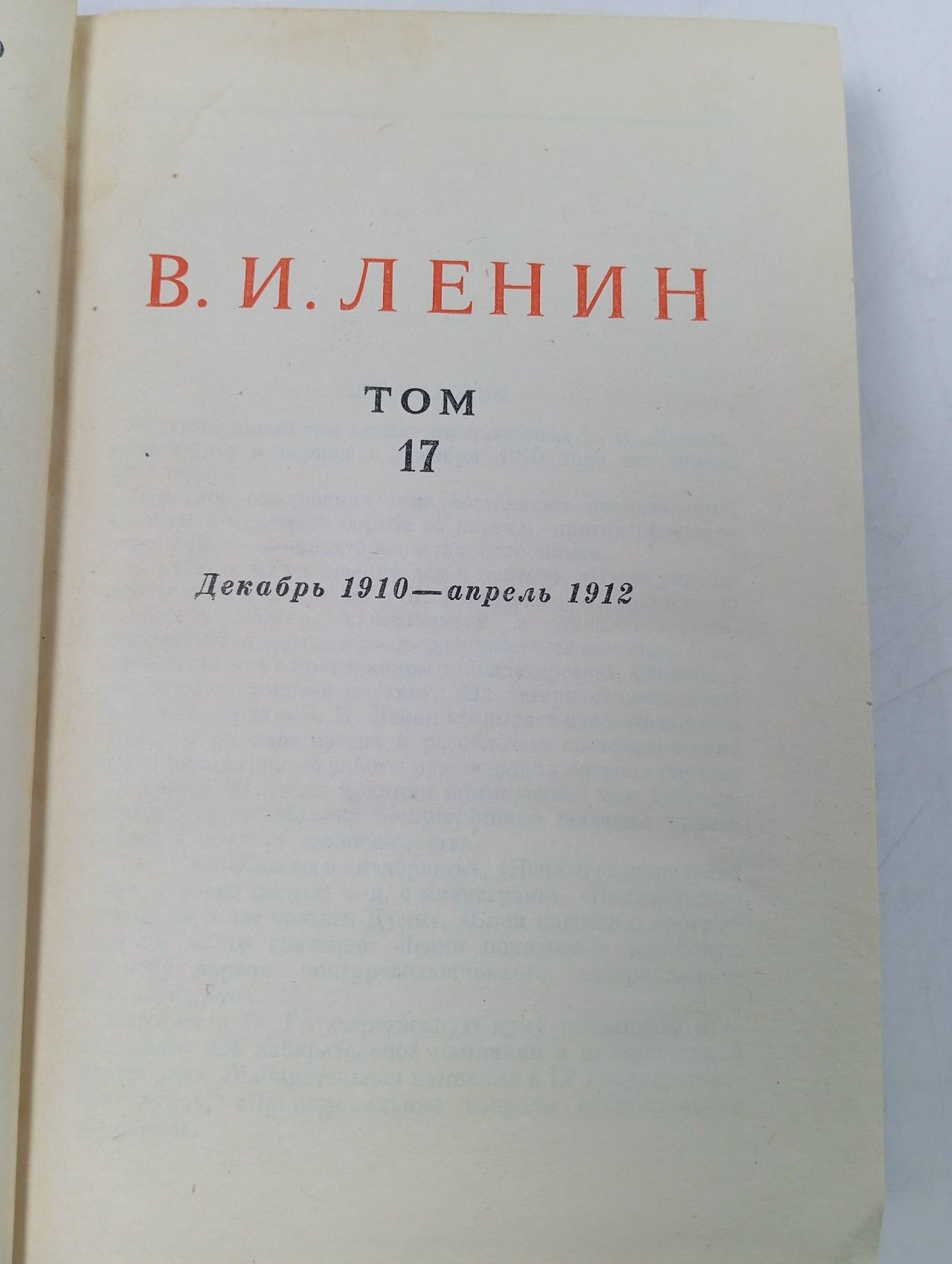 В. И. Ленин. Полное собрание сочинений. Том 17. Декабрь 1910 - апрель 1912. Издание 1948 г. Ленин Владимир Ильич