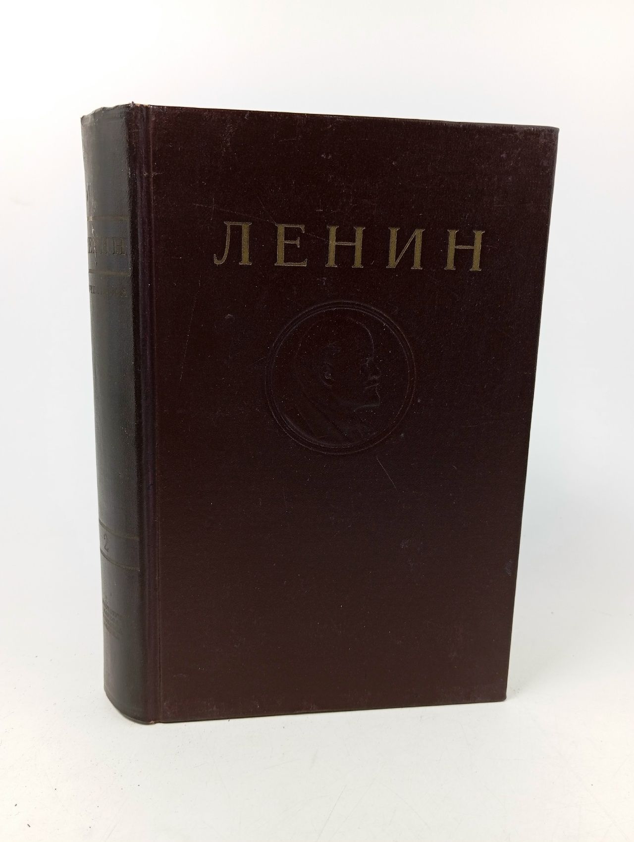 Обложка: В. И. Ленин. Сочинения. Том 2. 1895 - 1897 Ленин Владимир Ильич