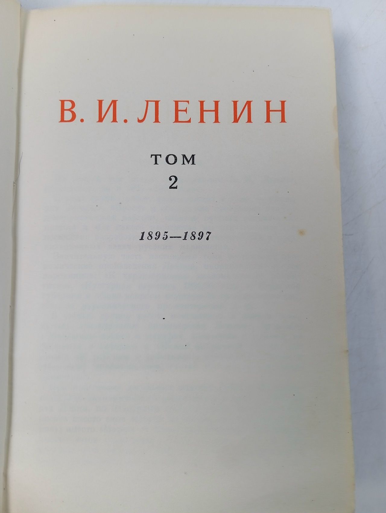 В. И. Ленин. Сочинения. Том 2. 1895 - 1897 Ленин Владимир Ильич