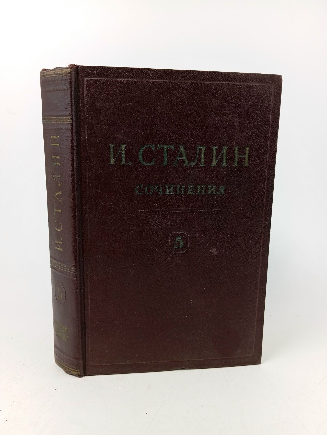Обложка: И.В. Сталин. Сочинения. Том 5. 1921-1923 Сталин Иосиф Виссарионович