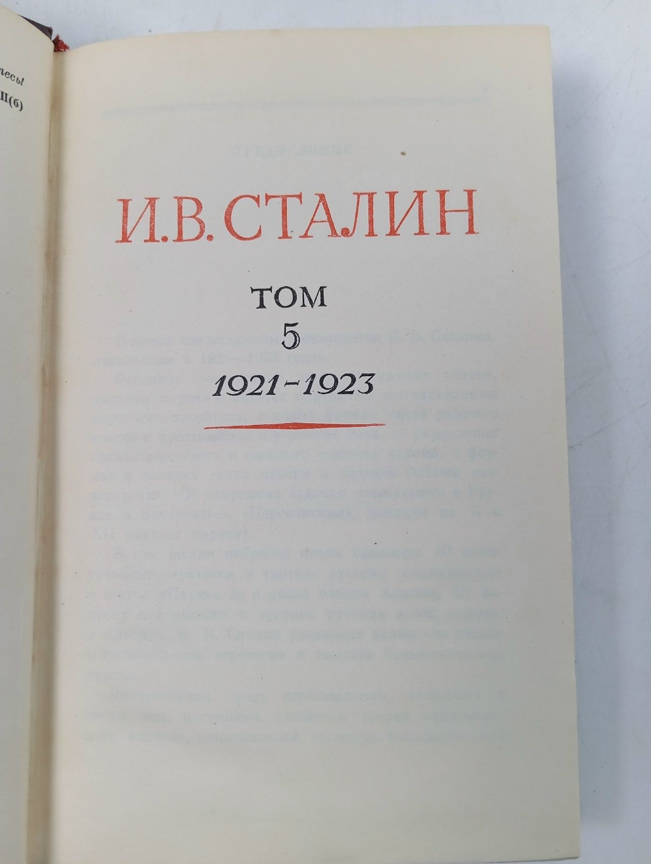 И.В. Сталин. Сочинения. Том 5. 1921-1923 Сталин Иосиф Виссарионович