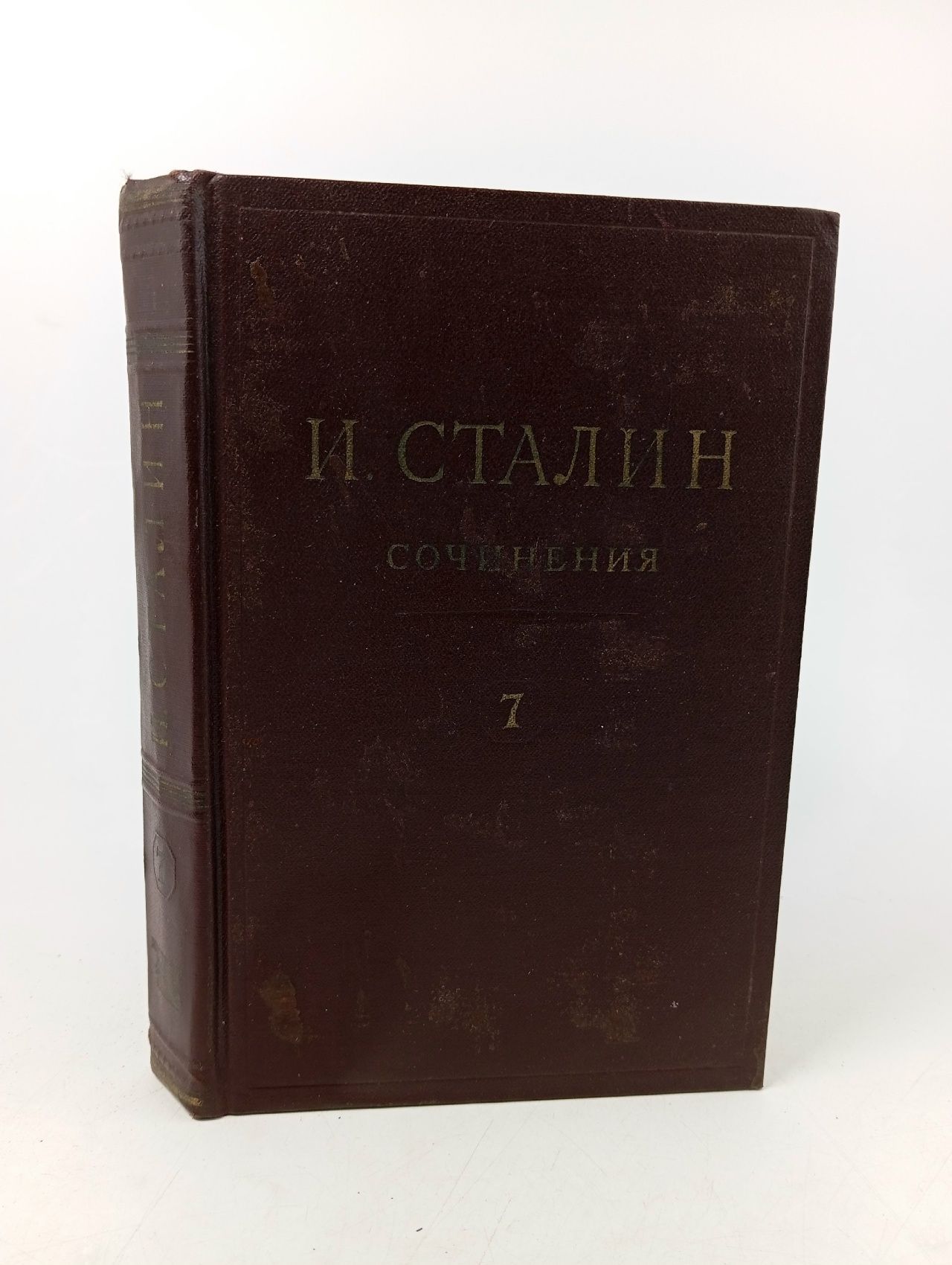 Обложка: И.В. Сталин. Сочинения. Том 7. 1925