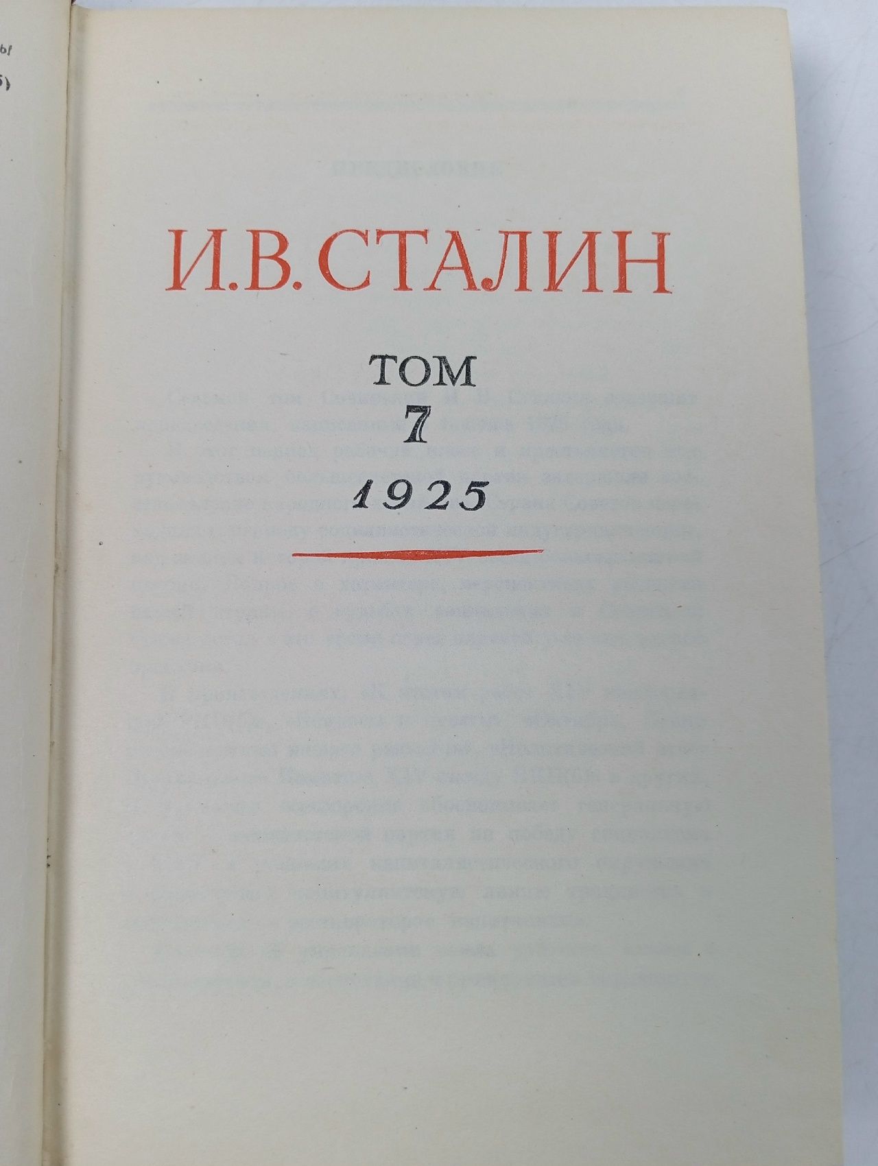 И.В. Сталин. Сочинения. Том 7. 1925