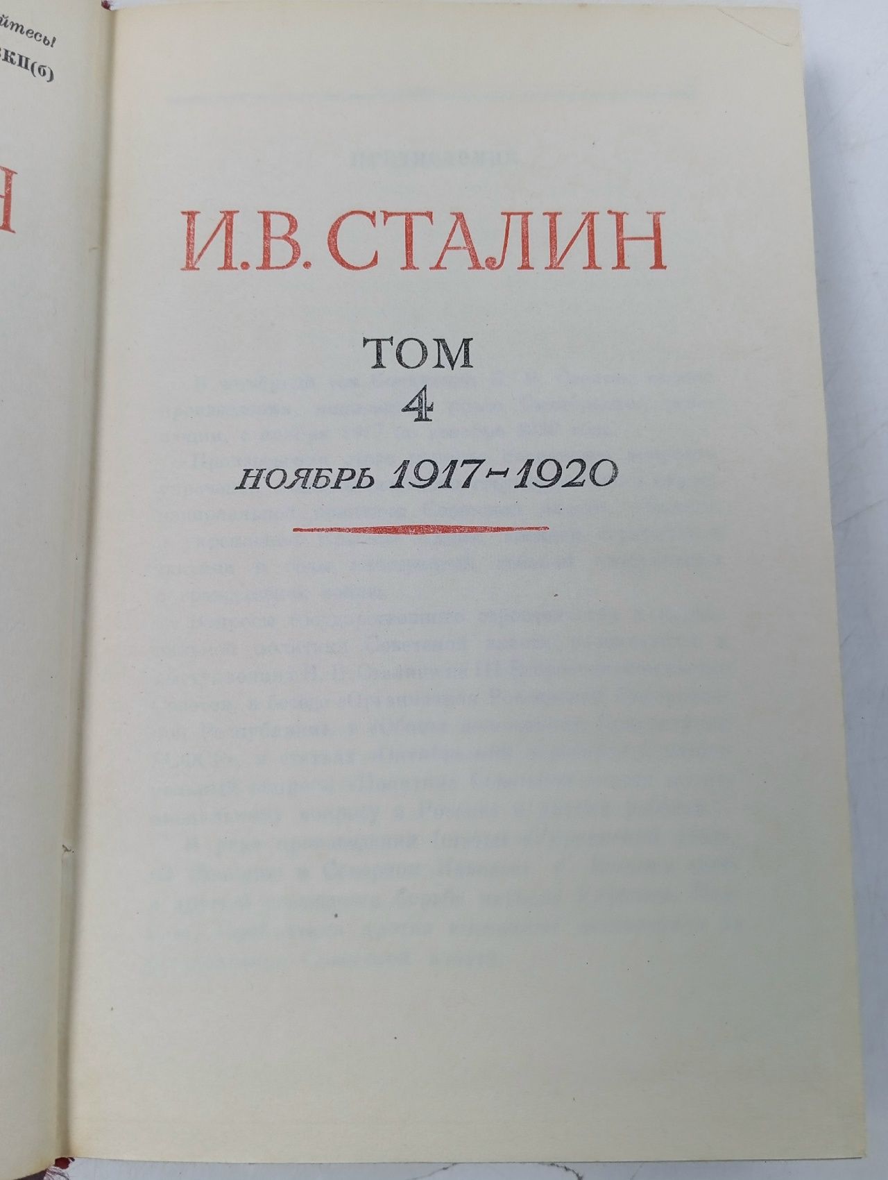 И.В. Сталин. Сочинения. Том 4, ноябрь 1917-1920.