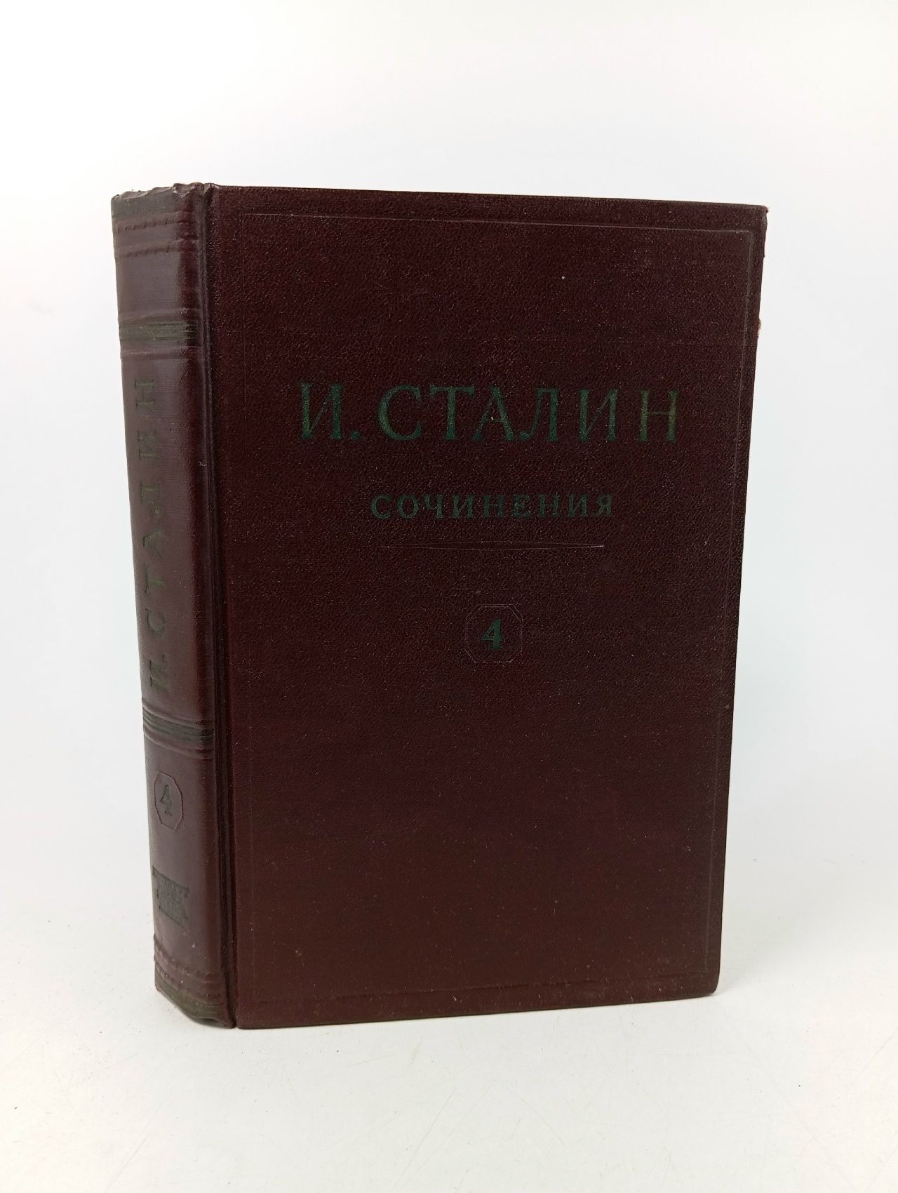 Обложка: И.В. Сталин. Сочинения. Том 13