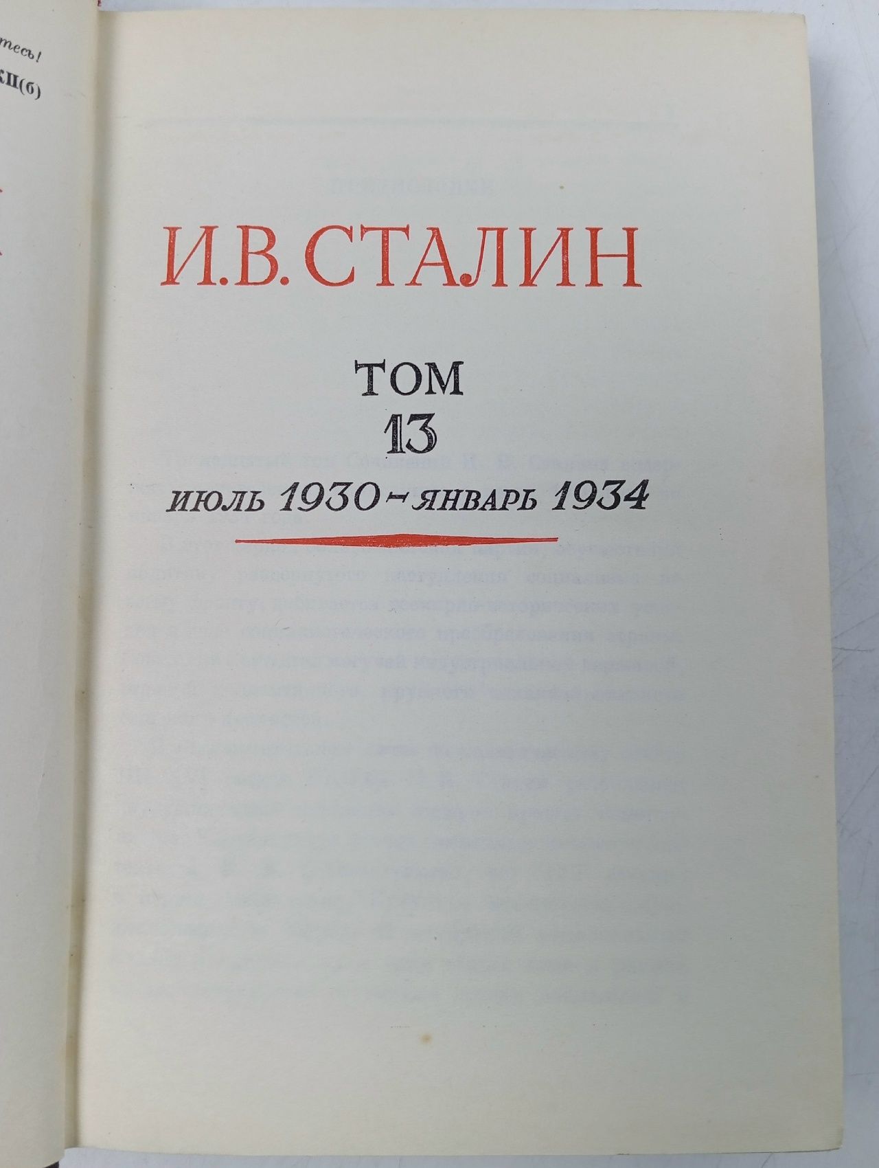 И.В. Сталин. Сочинения. Том 13