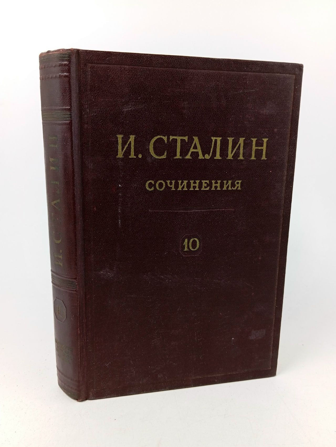 Обложка: Сочинения. Август - декабрь 1927. Том 10. Сталин Иосиф Виссарионович