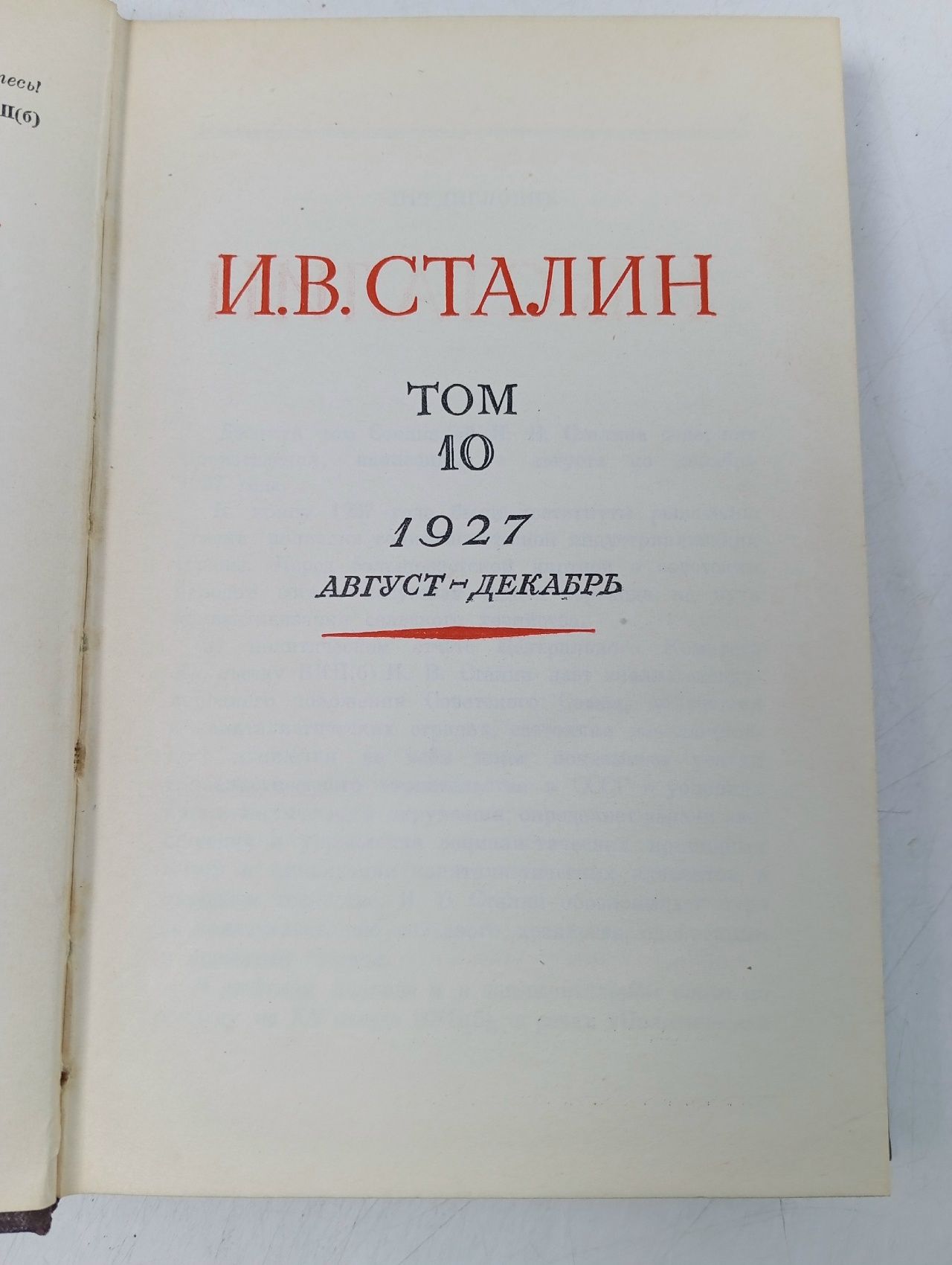 Сочинения. Август - декабрь 1927. Том 10. Сталин Иосиф Виссарионович