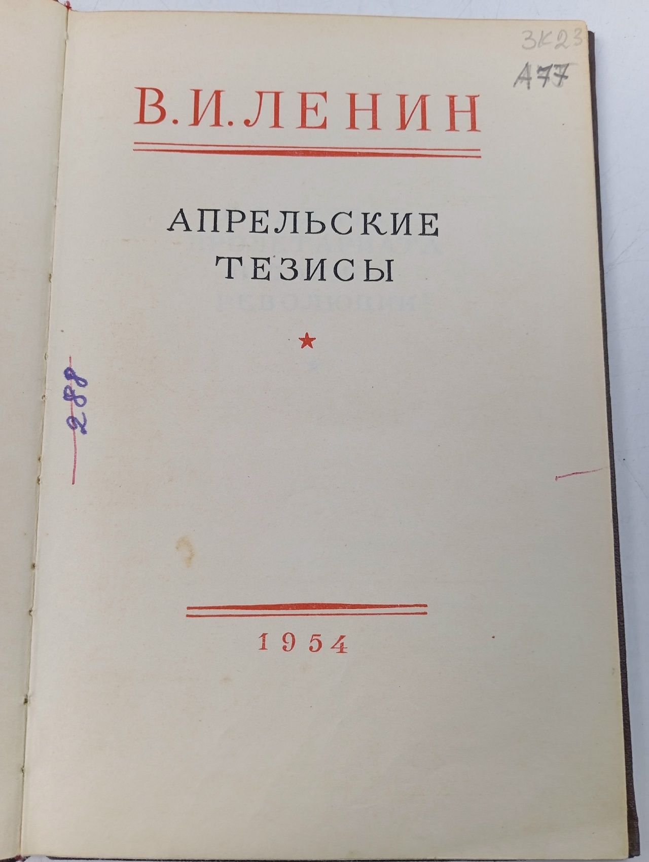 Апрельские тезисы. В. И. Ленин
