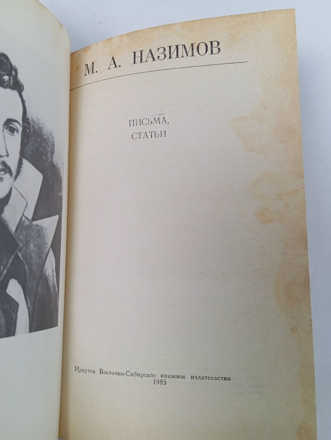 М. А. Назимов. Письма, статьи Назимов Михаил Александрович