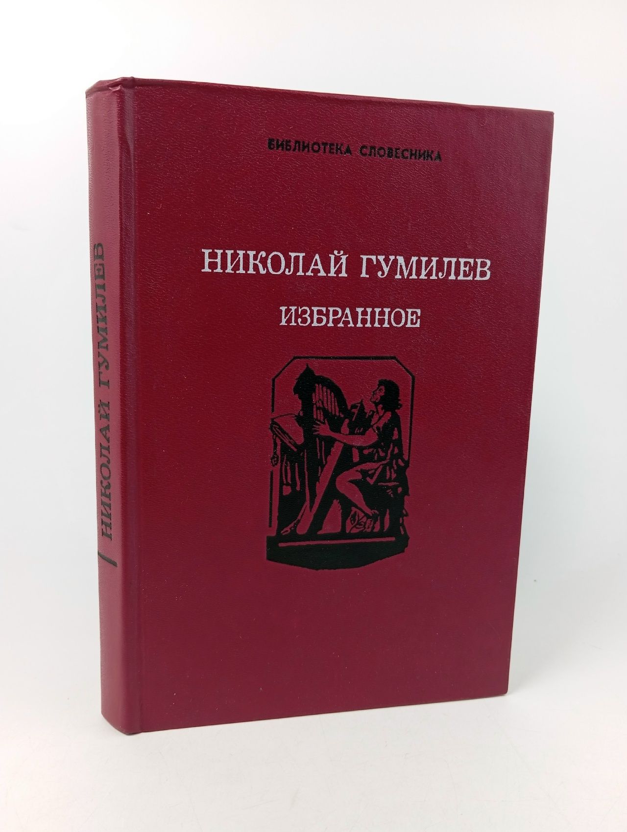 Обложка: Николай Гумилев. Избранное Гумилев Николай Степанович
