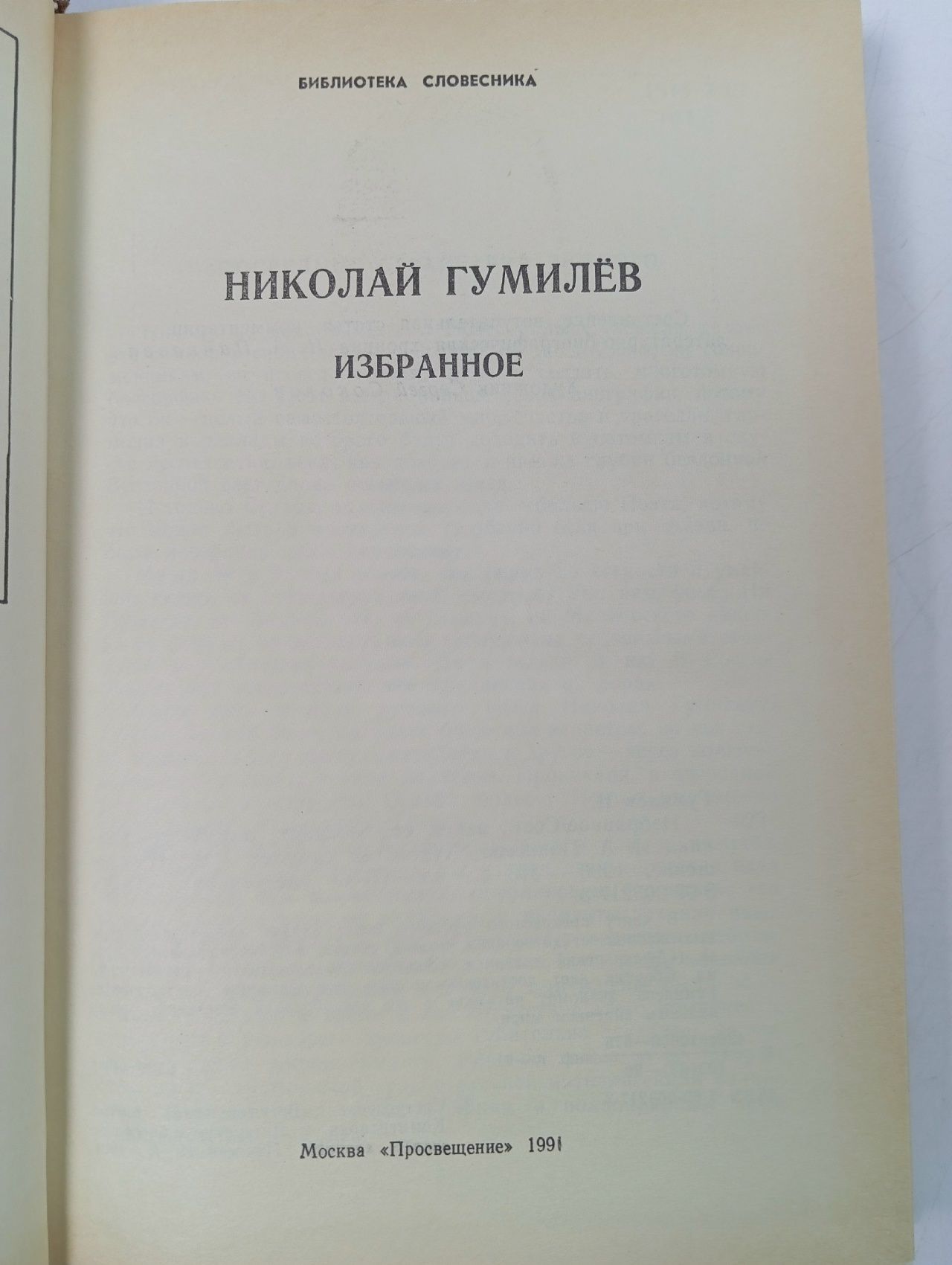 Николай Гумилев. Избранное Гумилев Николай Степанович