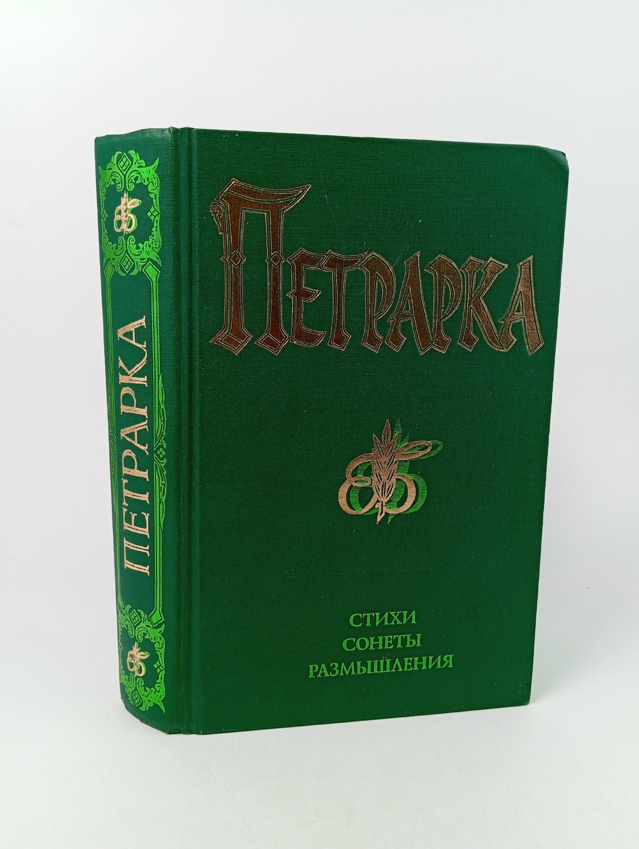 Обложка: Франческо Петрарка. Стихи. Сонеты. Размышления Петрарка Франческо