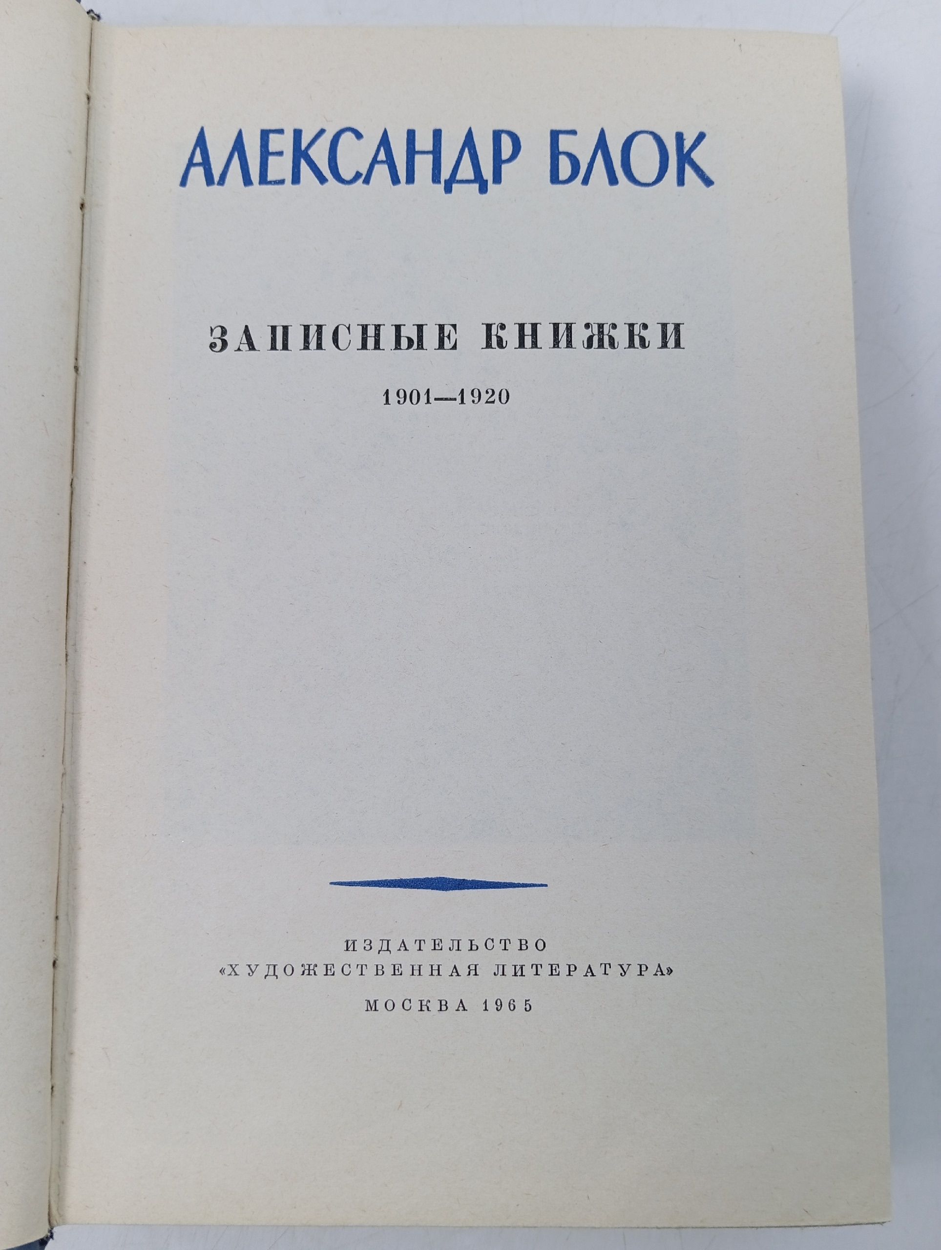 Александр Блок. Собрание сочинений в 8 томах. Дополнительный том. Записные книжки