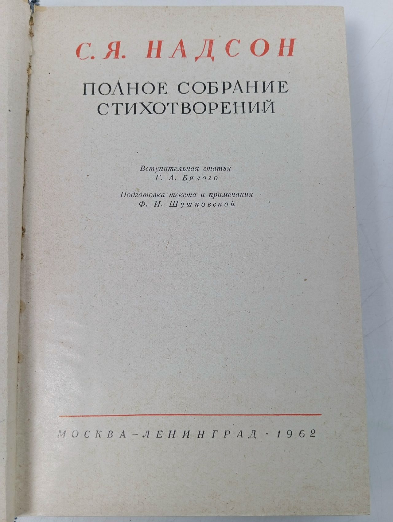 С. Я. Надсон. Полное собрание стихотворений Надсон Семен Яковлевич