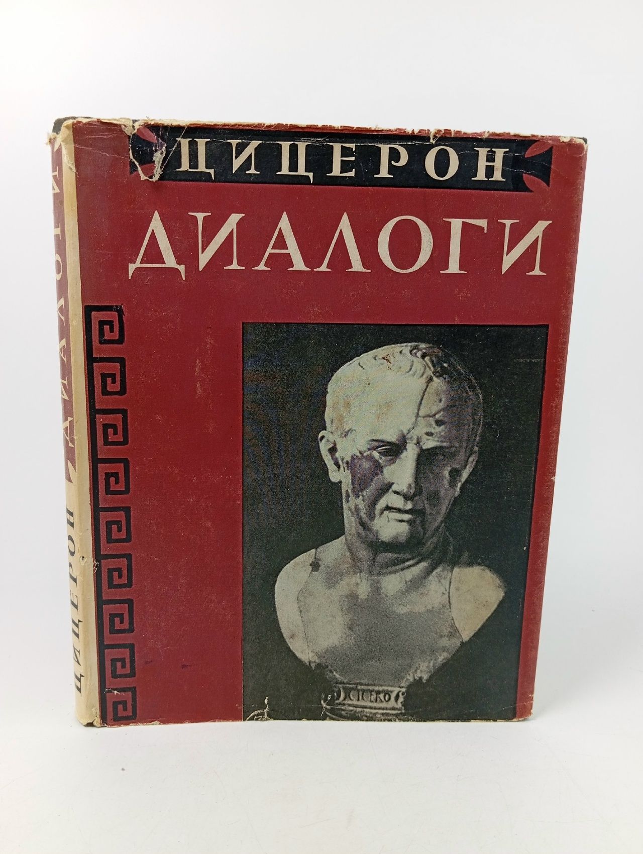 Обложка: Диалоги о государстве, о законах / Цицерон