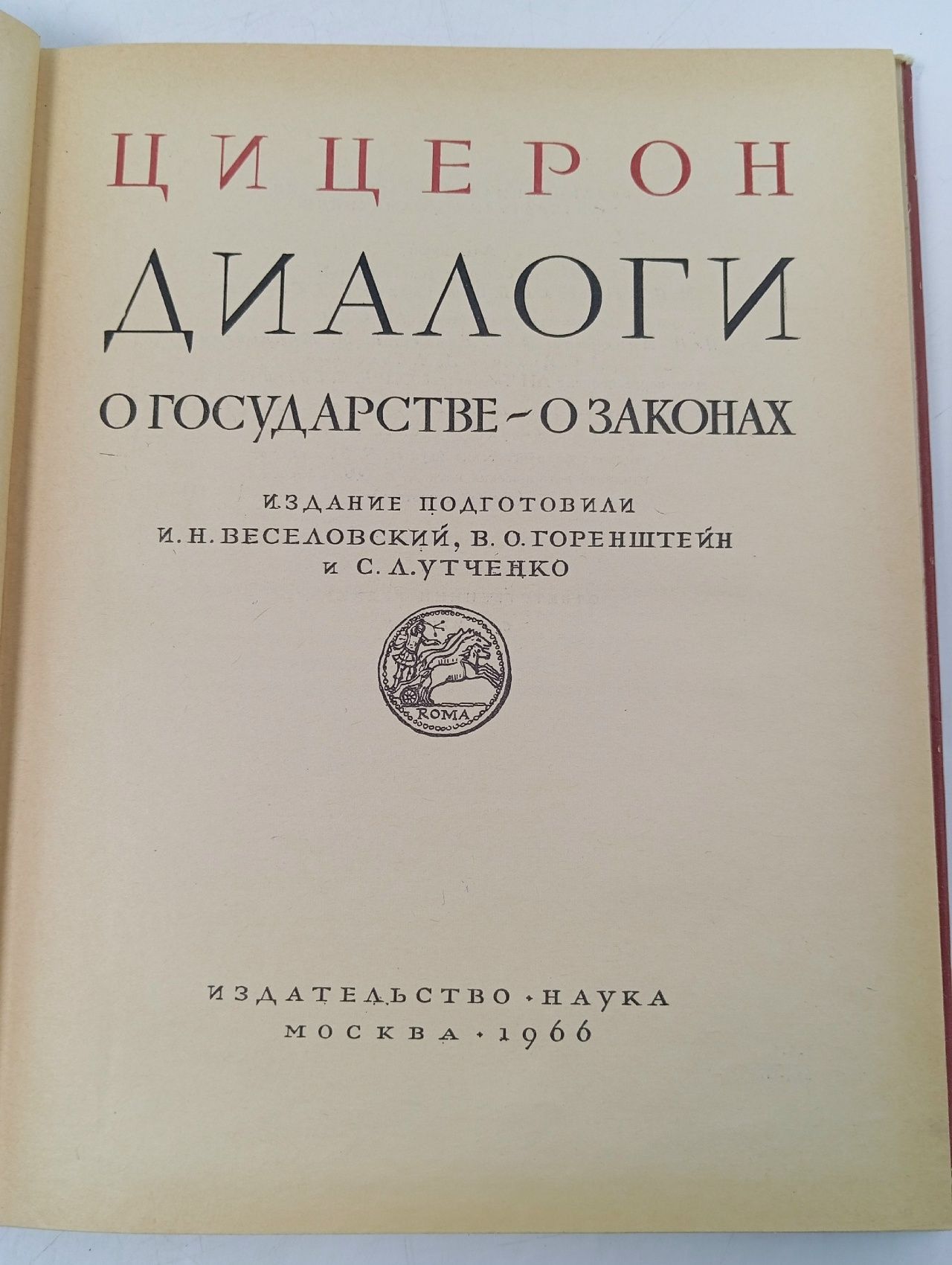 Диалоги о государстве, о законах / Цицерон