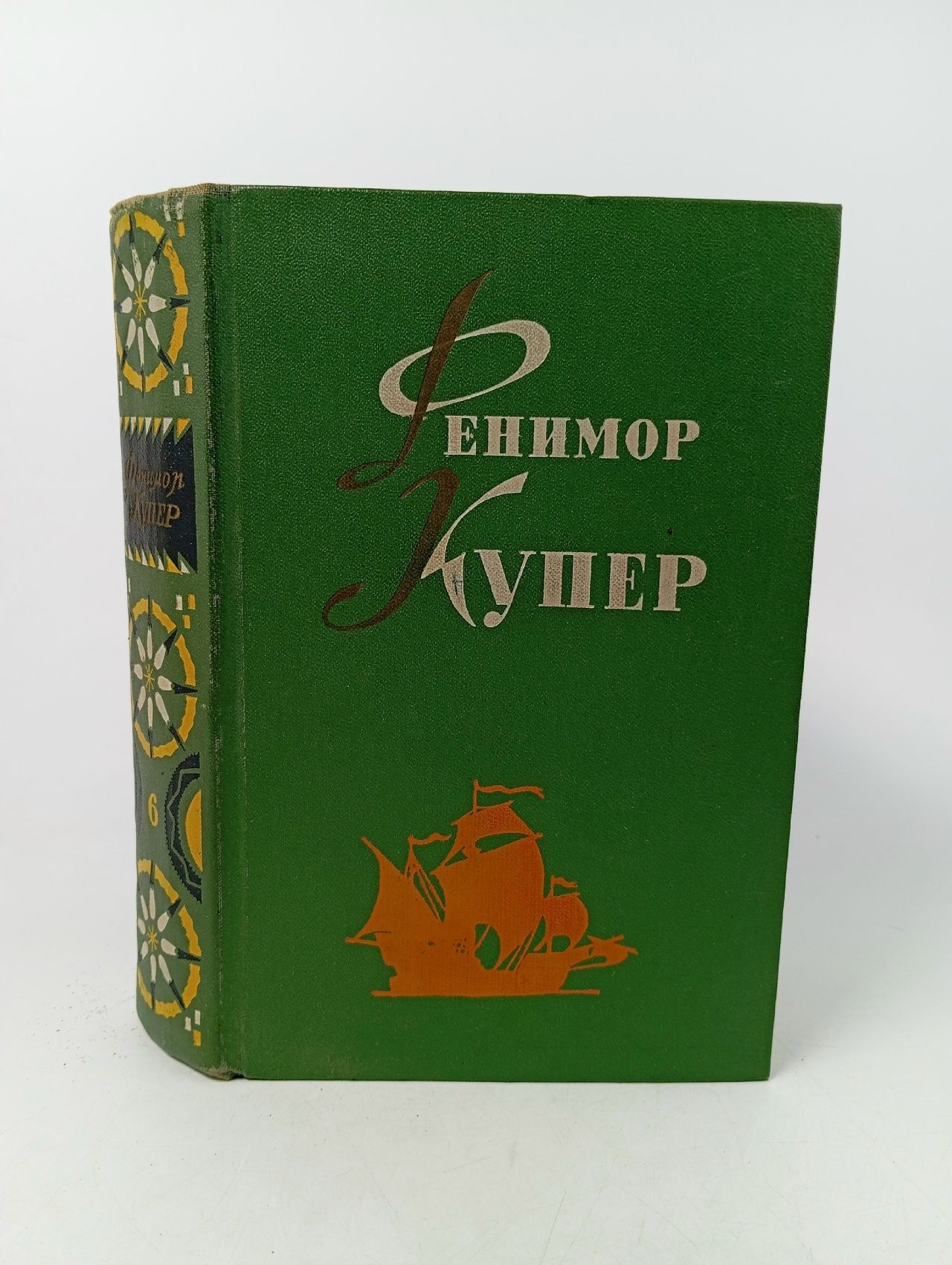 Обложка: Фенимор Купер. Избранные сочинения в 6 томах. Том 6. Мерседес из Кастилии. Красный корсар