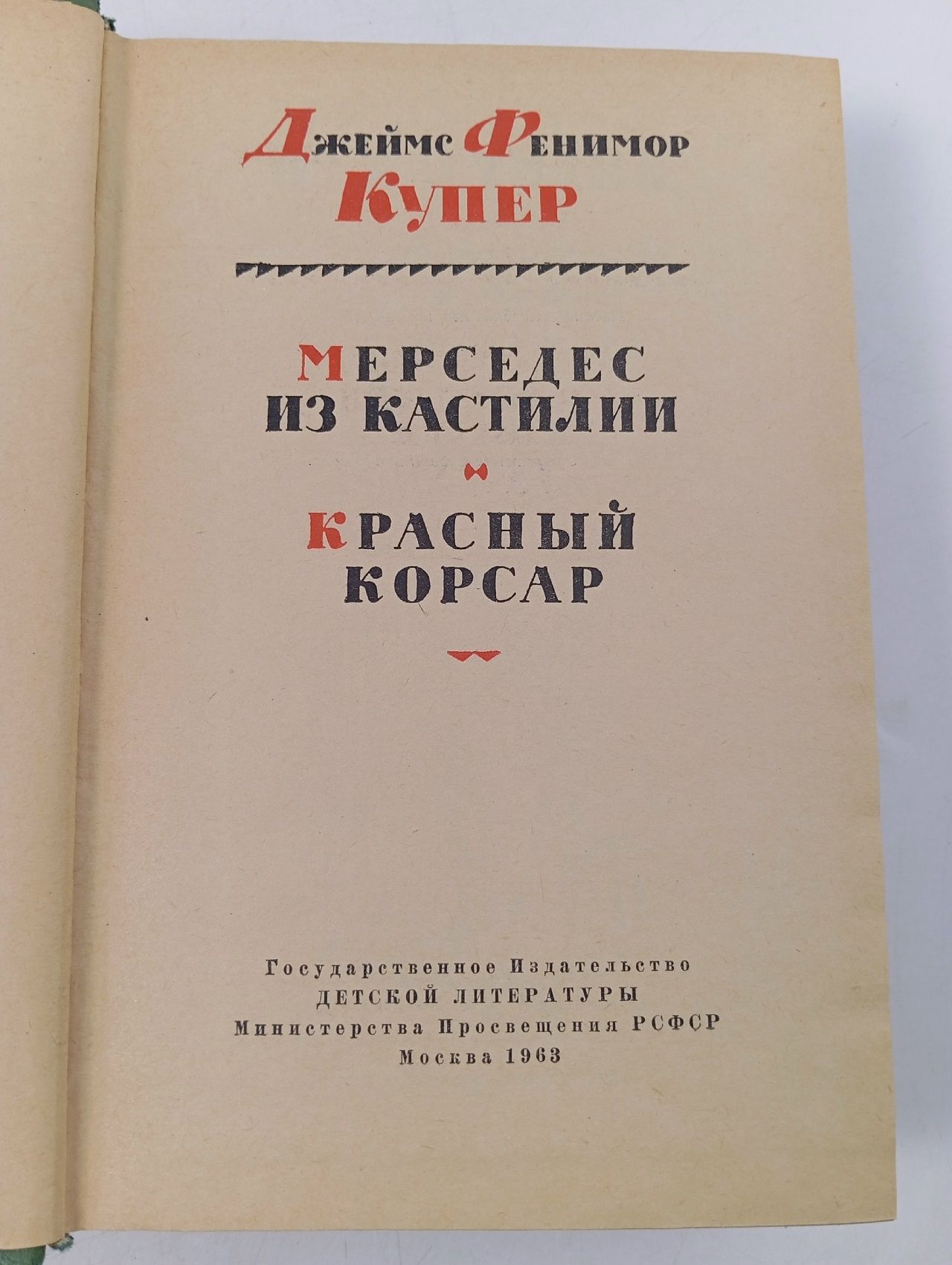 Фенимор Купер. Избранные сочинения в 6 томах. Том 6. Мерседес из Кастилии. Красный корсар
