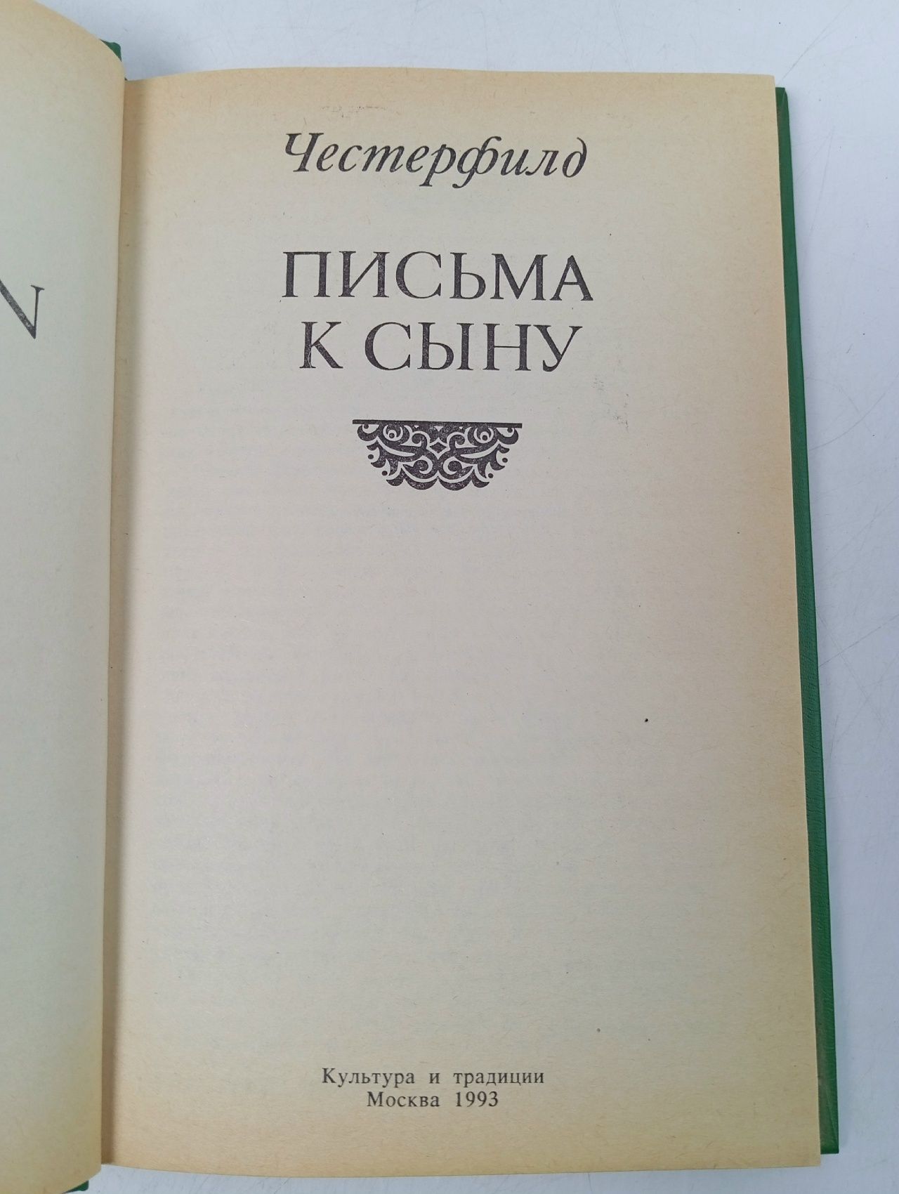 Письма к сыну Честерфилд Филип Домер Стенхоп