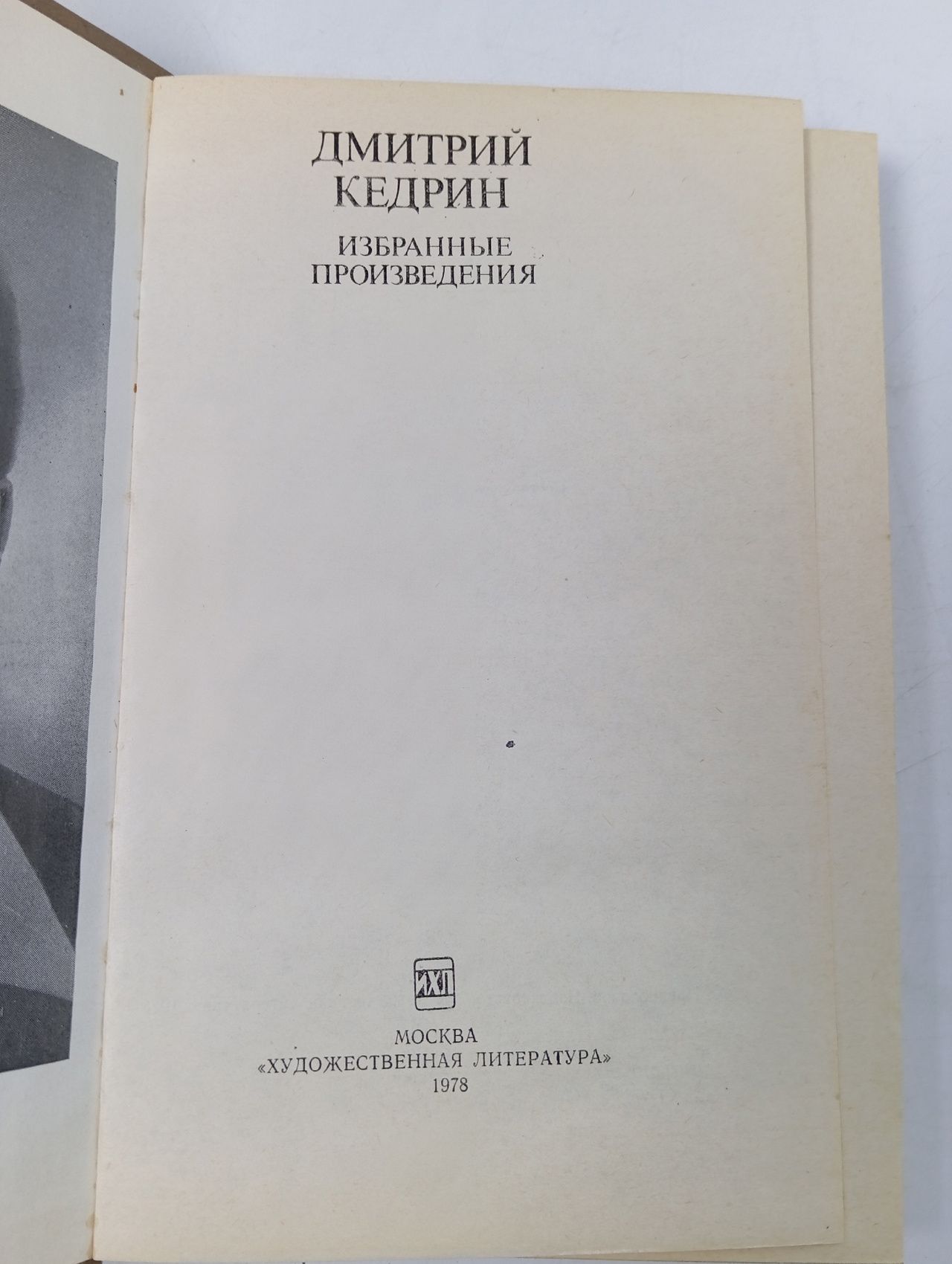 Дмитрий Кедрин. Избранные произведения Кедрин Дмитрий Борисович