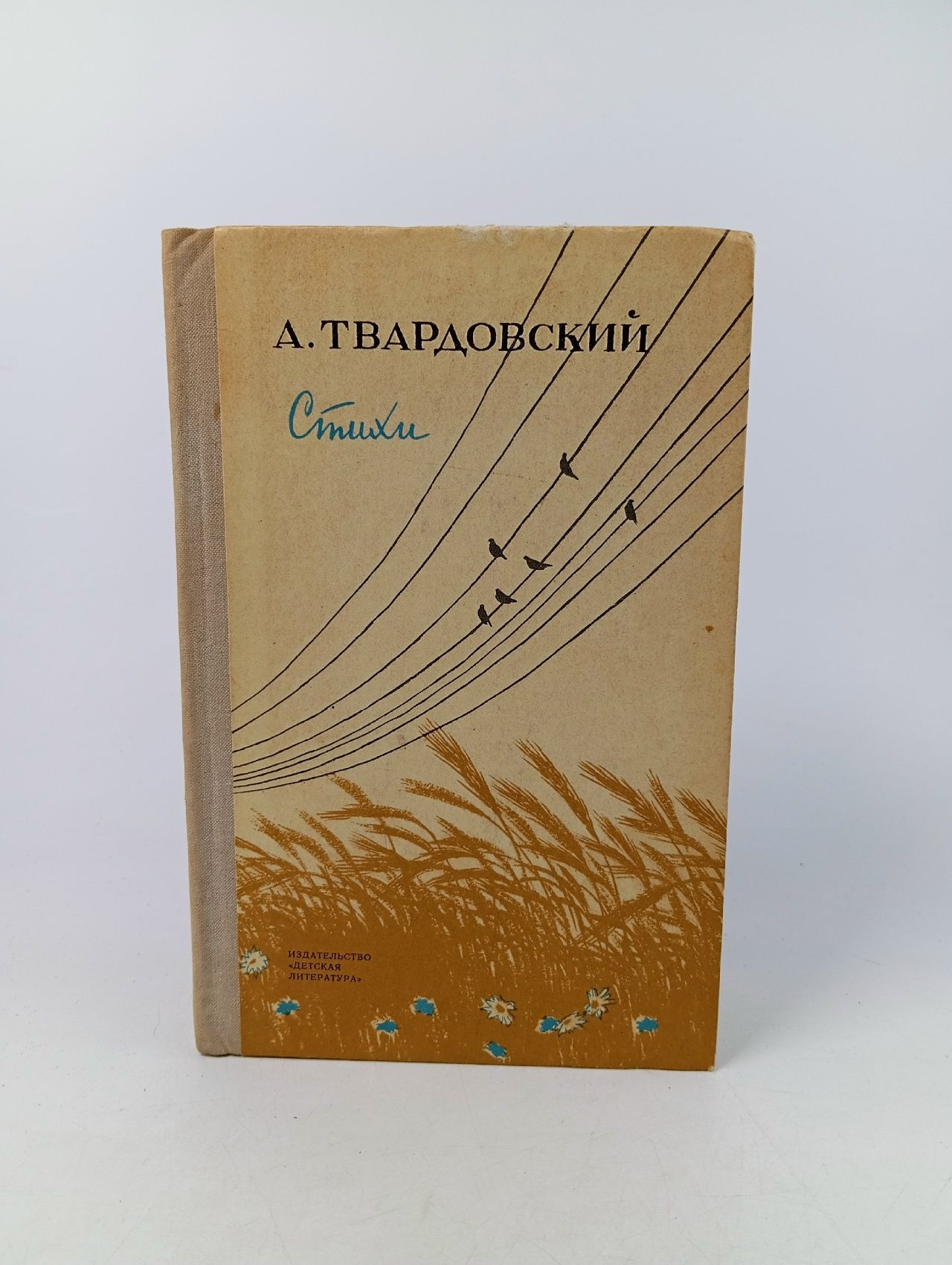 Обложка: А. Твардовский. Стихи Твардовский Александр Трифонович