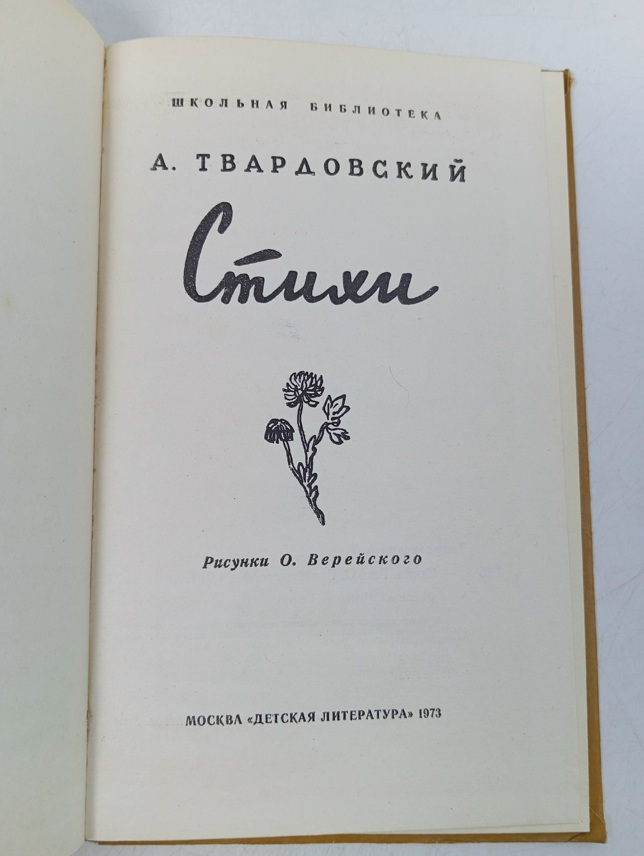 А. Твардовский. Стихи Твардовский Александр Трифонович