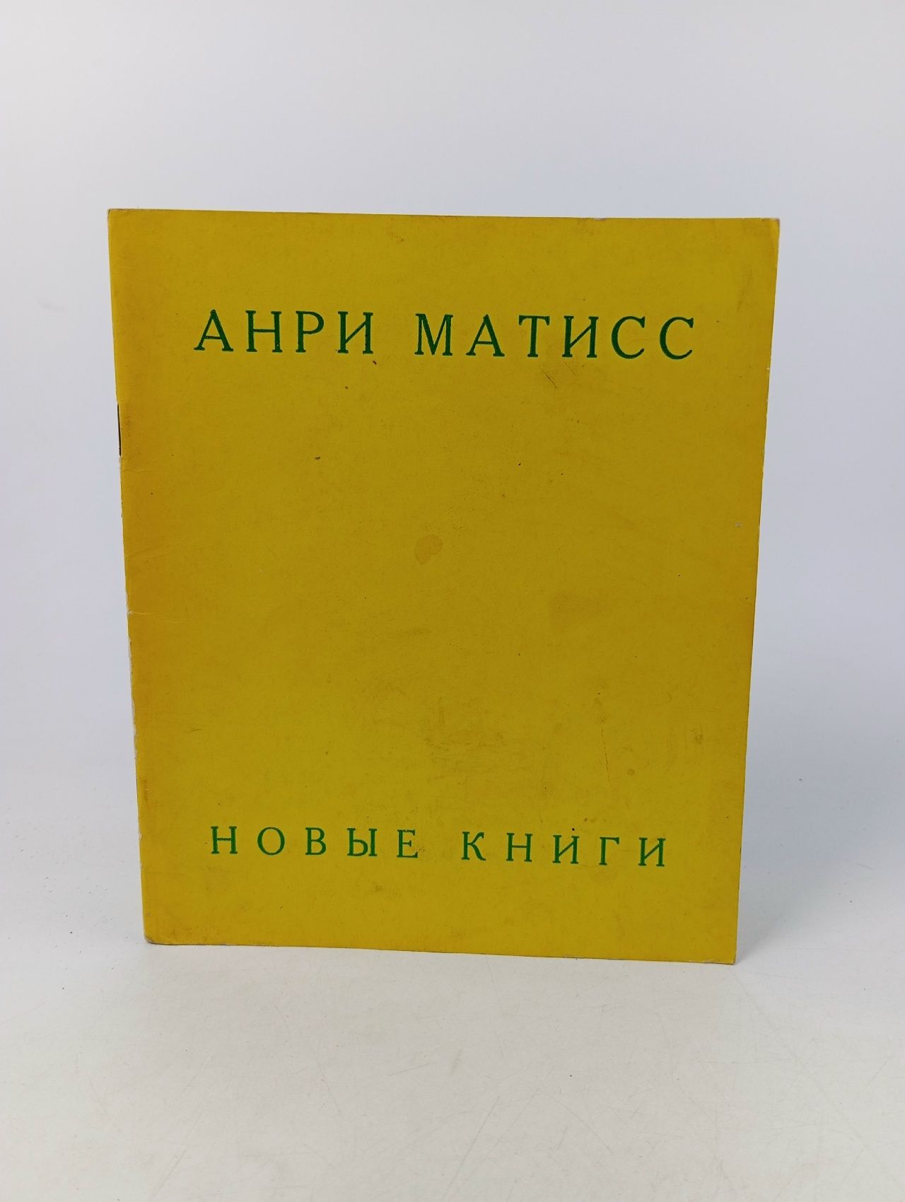 Обложка: Анри Матисс. Новые книги. Каталог выставки