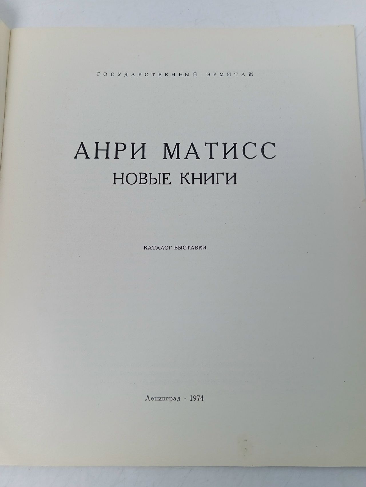 Анри Матисс. Новые книги. Каталог выставки