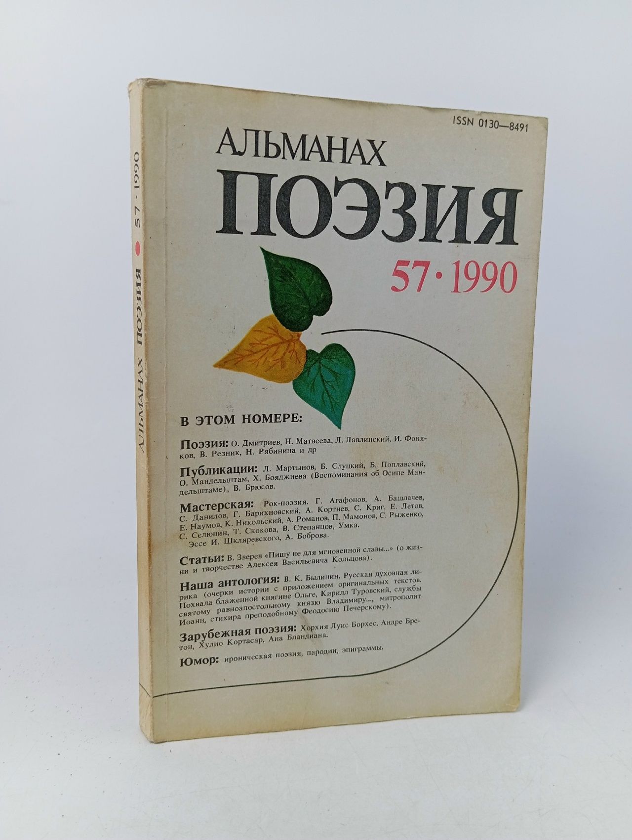 Обложка: Поэзия. Альманах. Выпуск 57