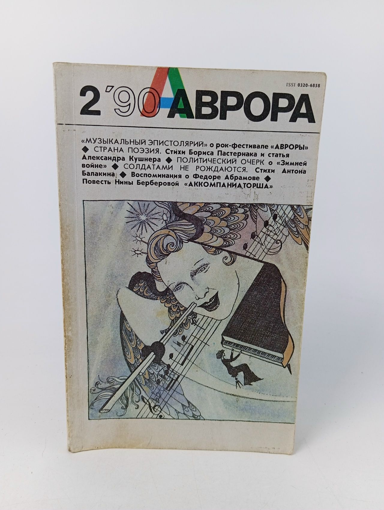 Обложка: Журнал Аврора. Выпуск 2, 1990 год.