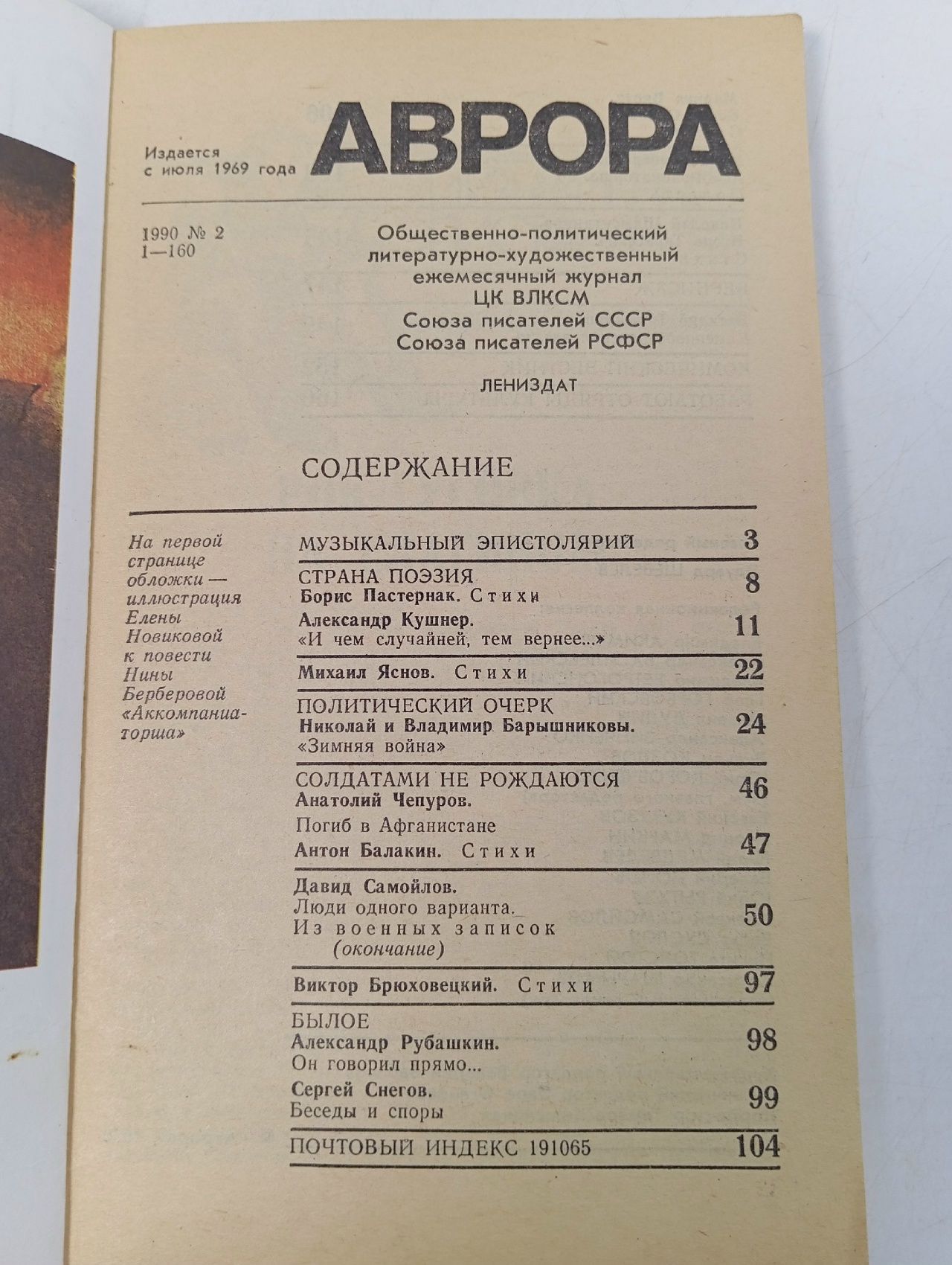 Журнал Аврора. Выпуск 2, 1990 год.