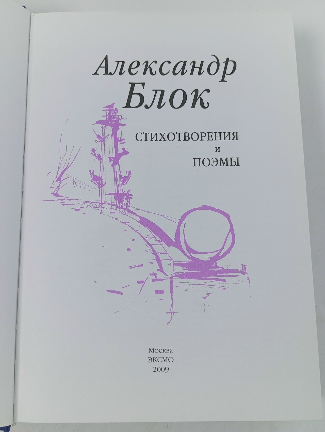 Александр Блок. Стихотворения и поэмы. Блок Александр Александрович