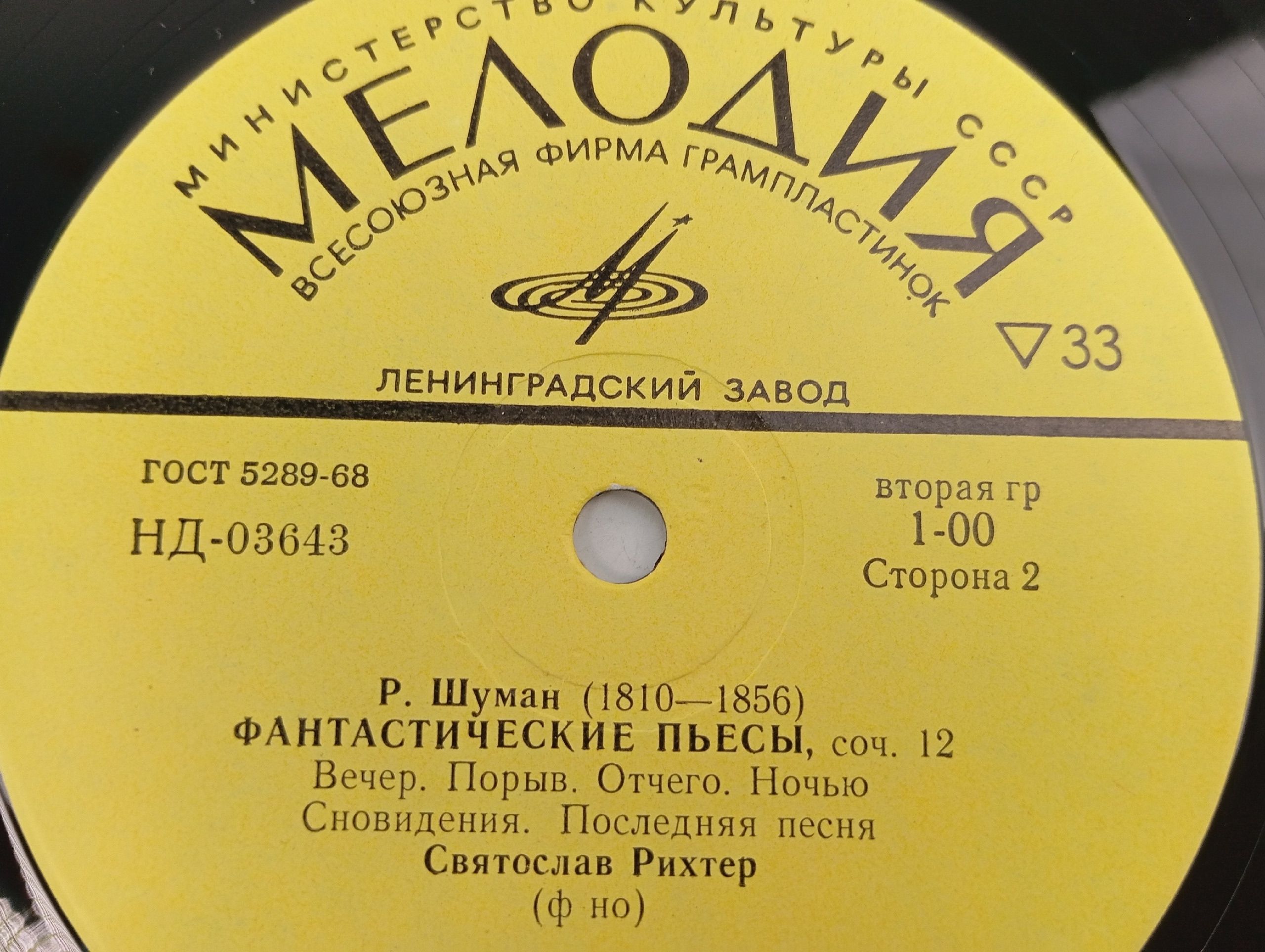 Виниловая пластинка Р. Шуман, Святослав Рихтер Юмореска / Фантастические Пьесы
