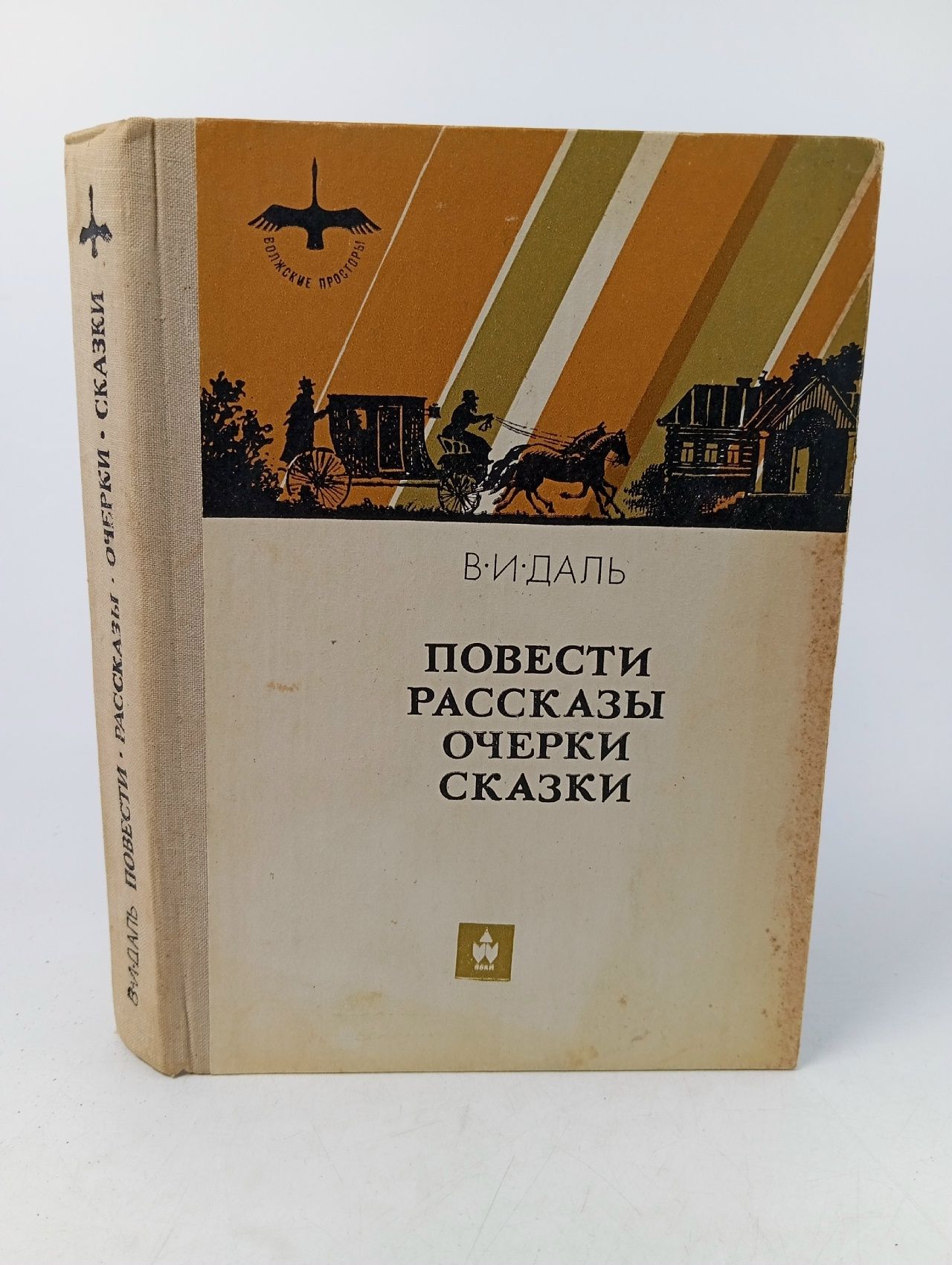 Обложка: В. И. Даль. Повести, рассказы, очерки, сказки Даль Владимир Иванович